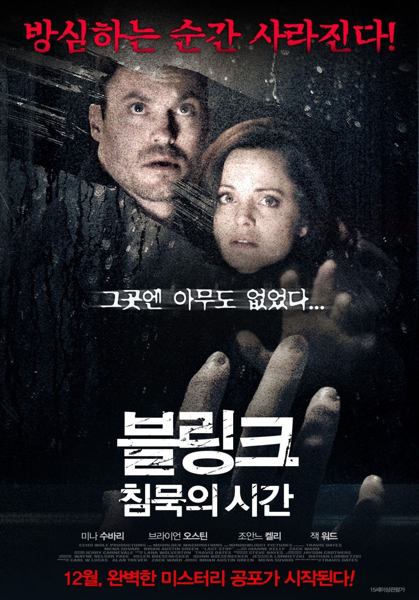 블링크 : 침묵의 시간
