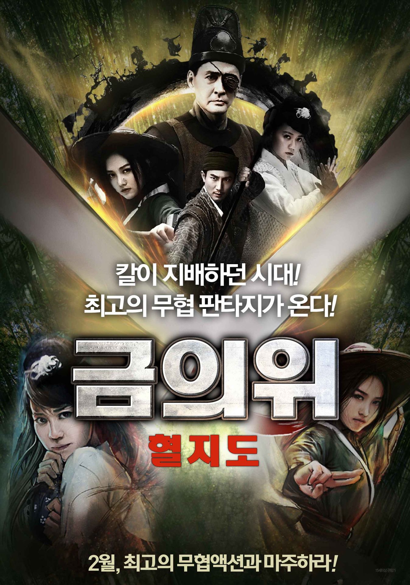금의위: 혈지도