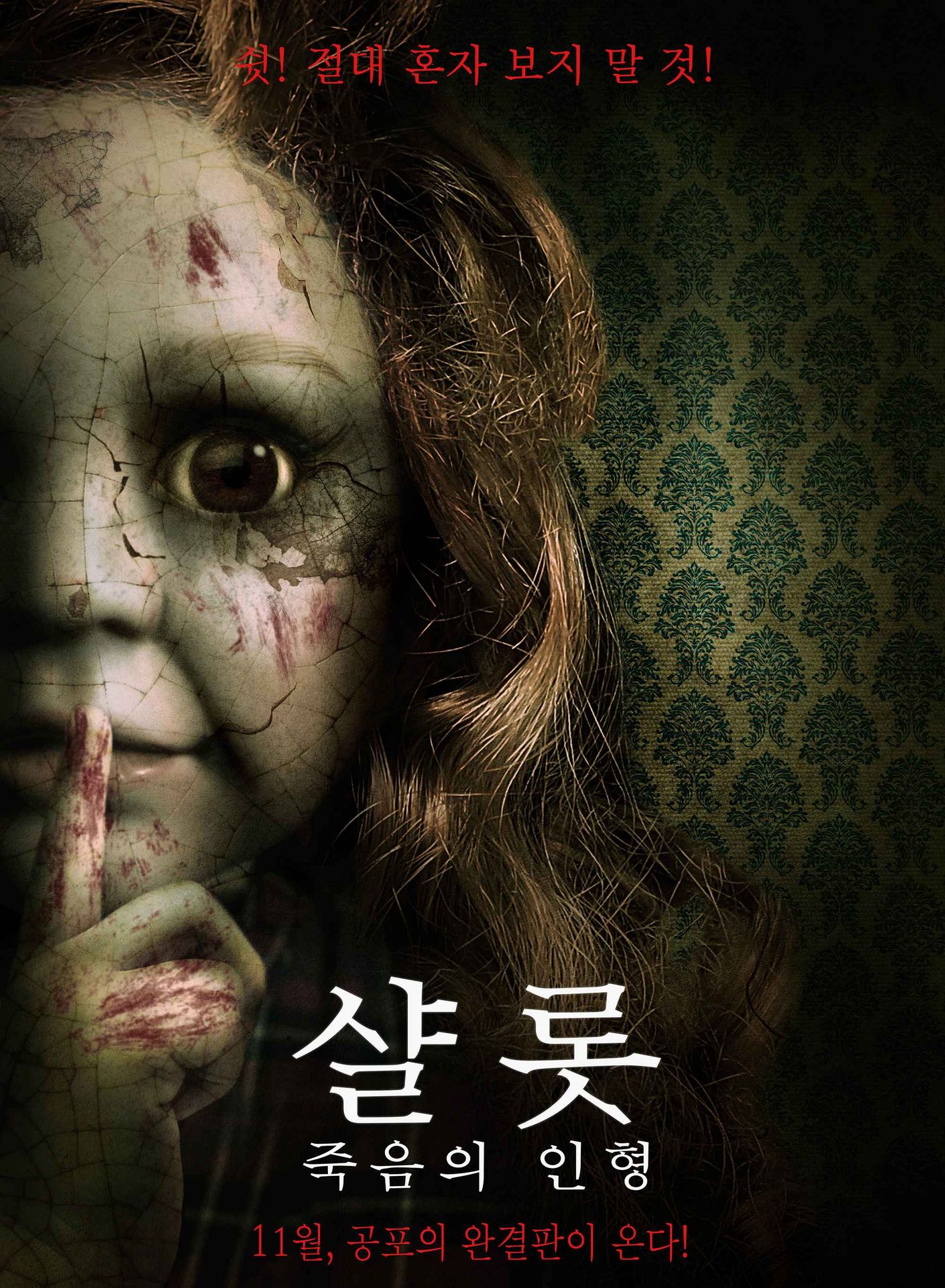 샬롯: 죽음의 인형