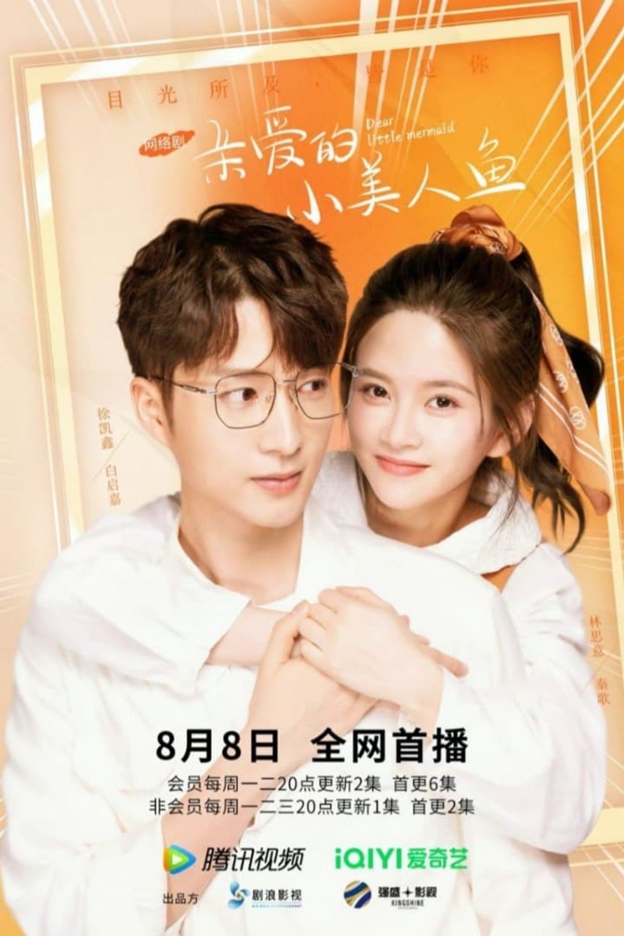 친애적소미인어: 8년 후의 우리