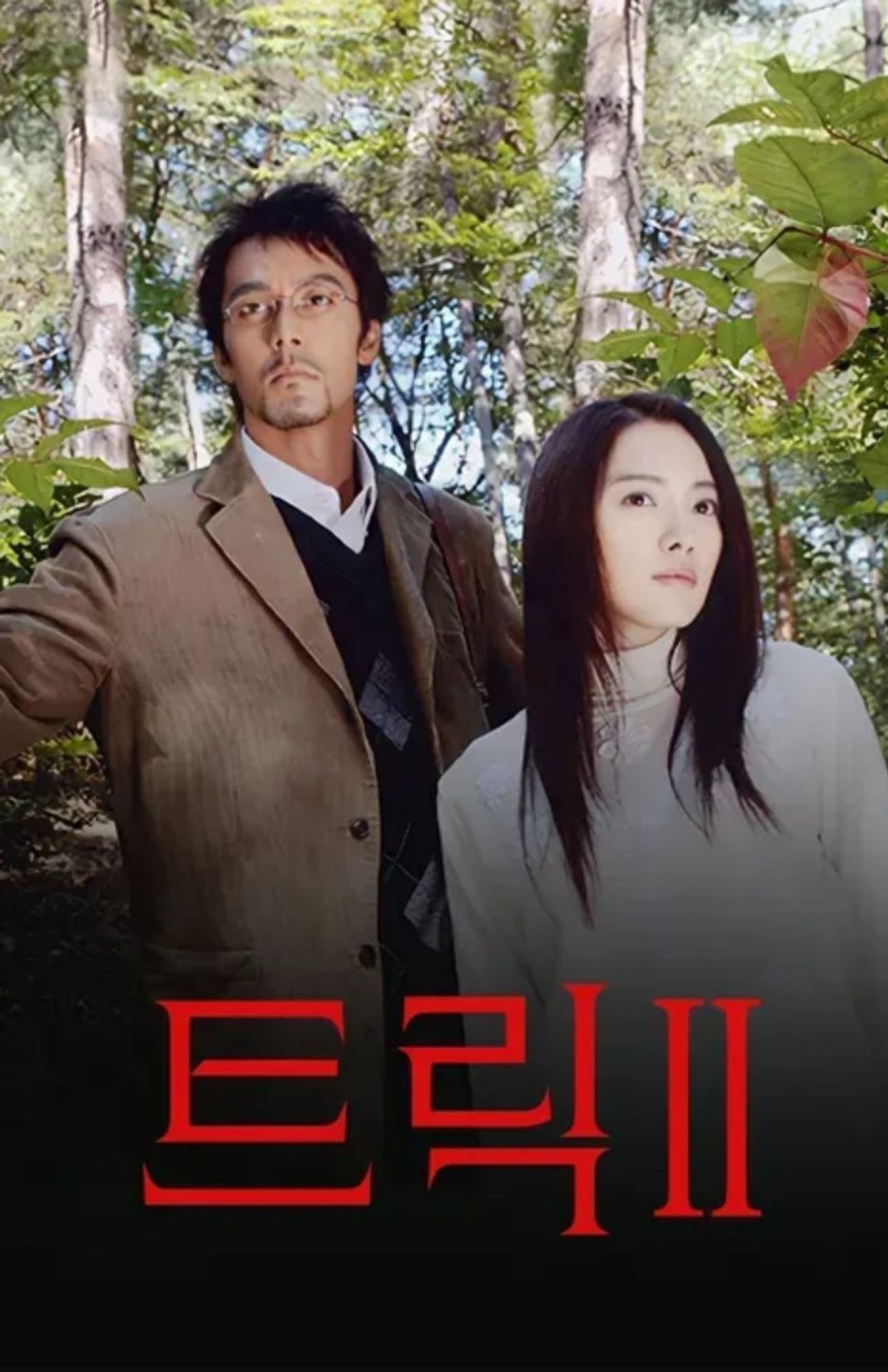 트릭 시즌 2