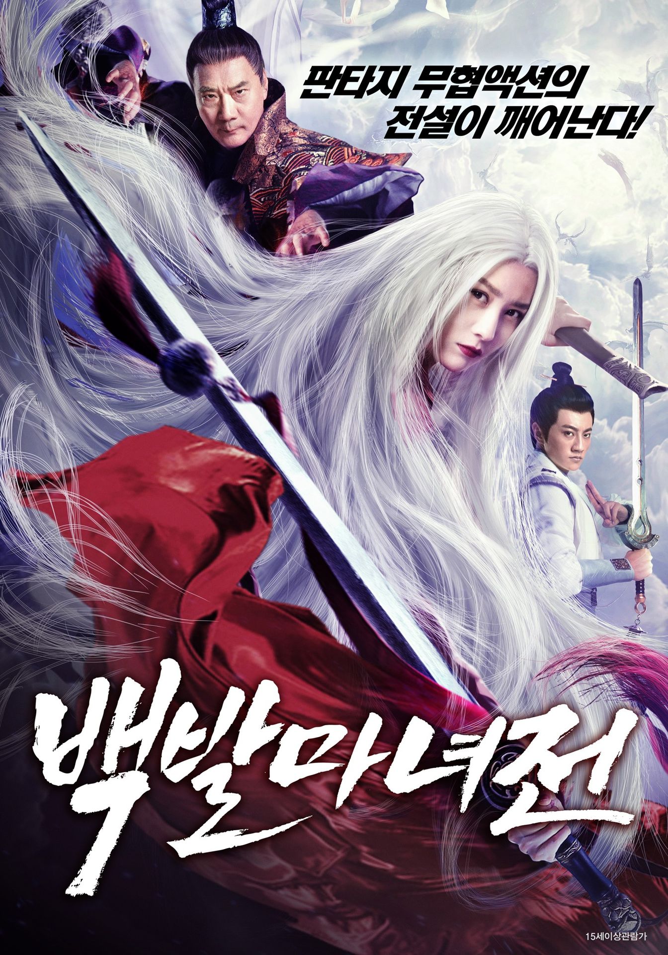 백발마녀전