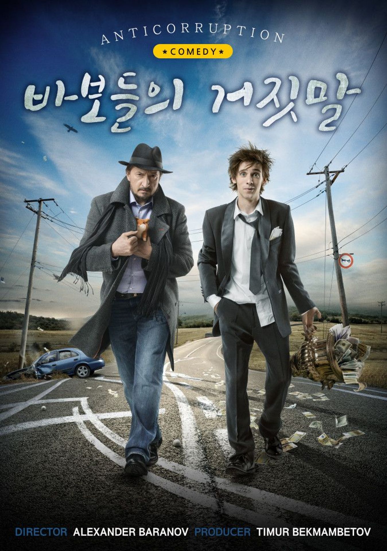 바보들의 거짓말