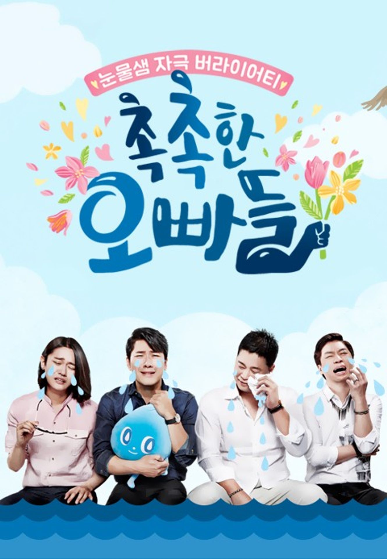 촉촉한 오빠들