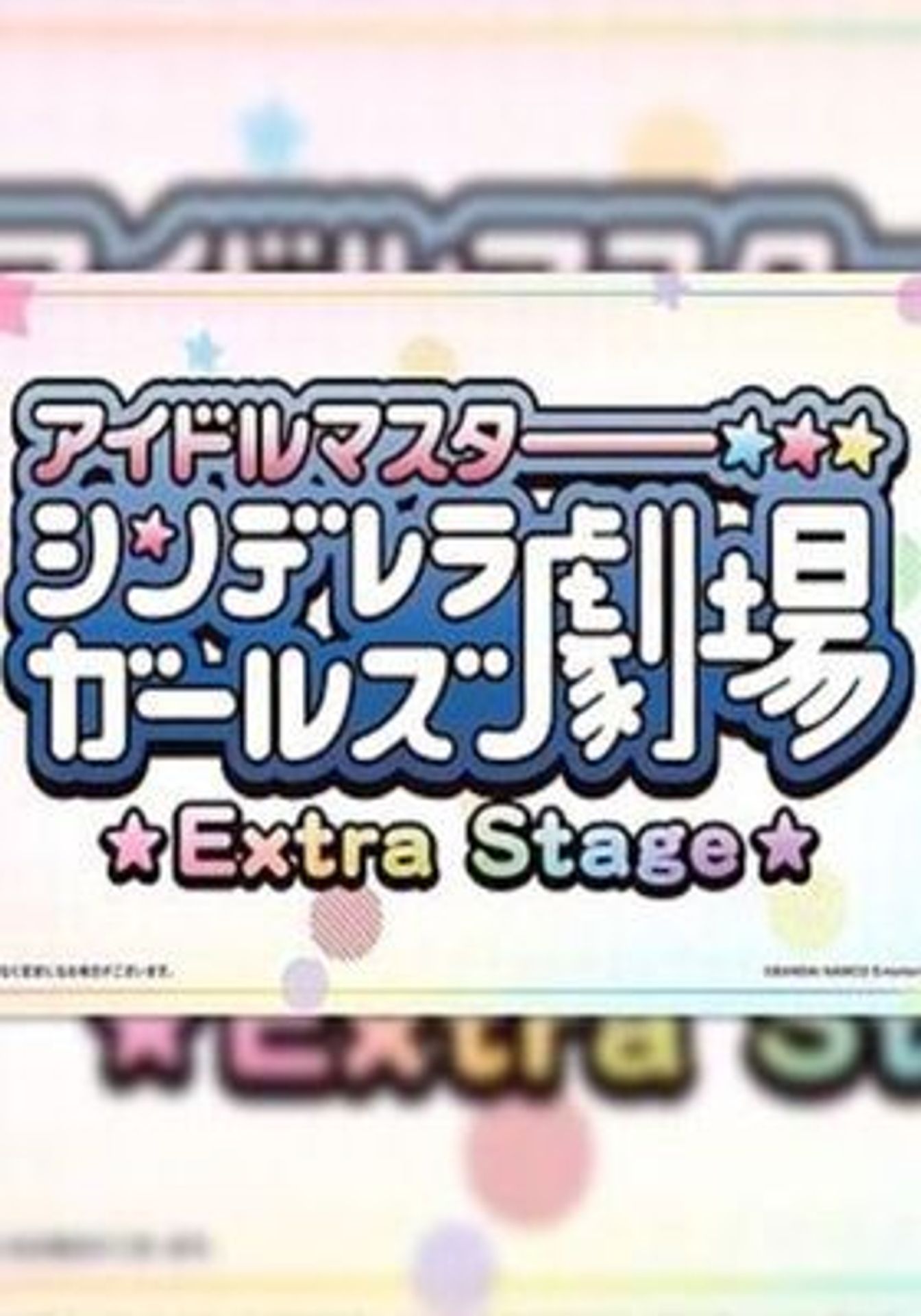 아이돌 마스터 신데렐라 걸즈 극장 Extra Stage
