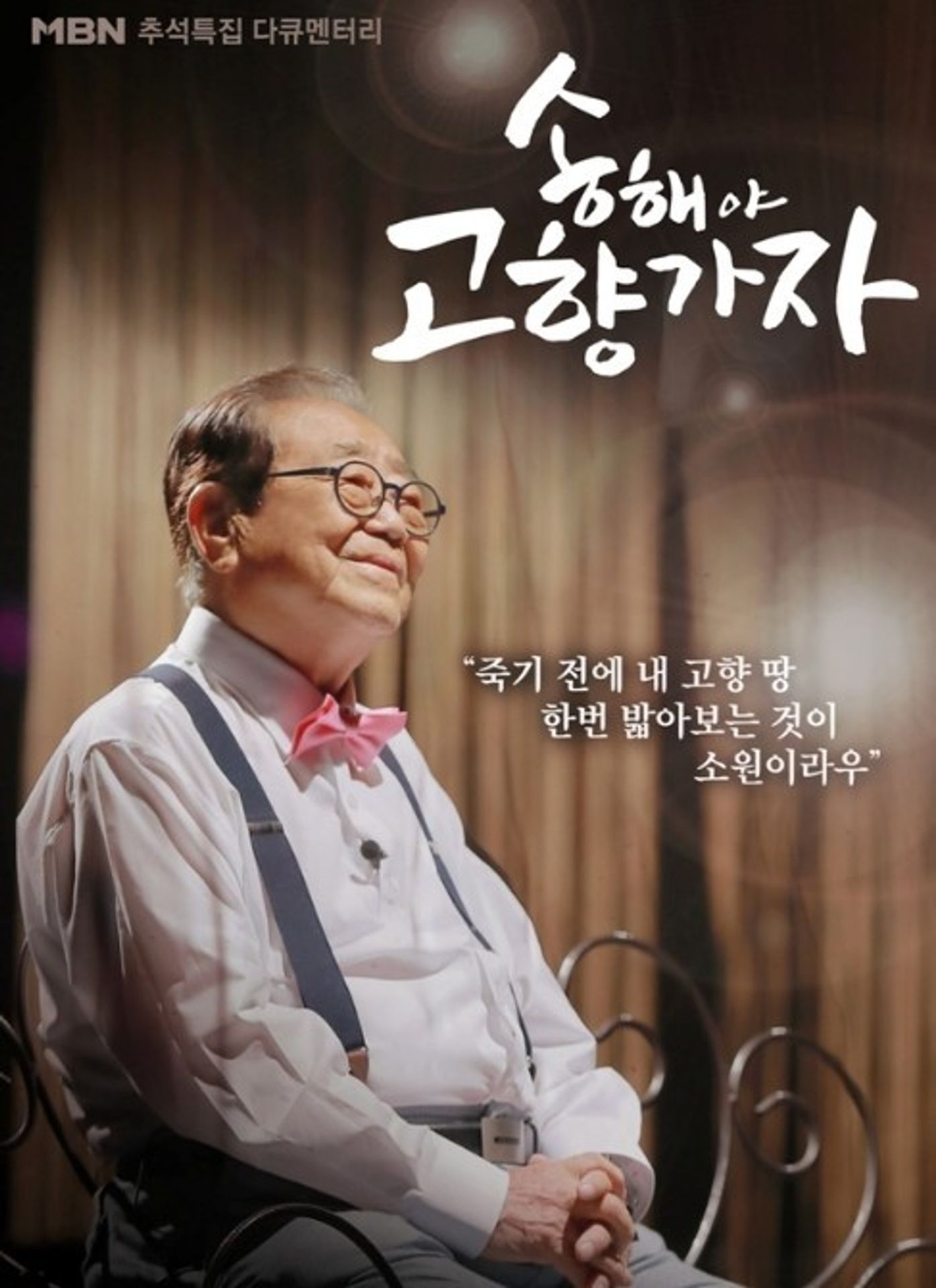 송해야 고향가자