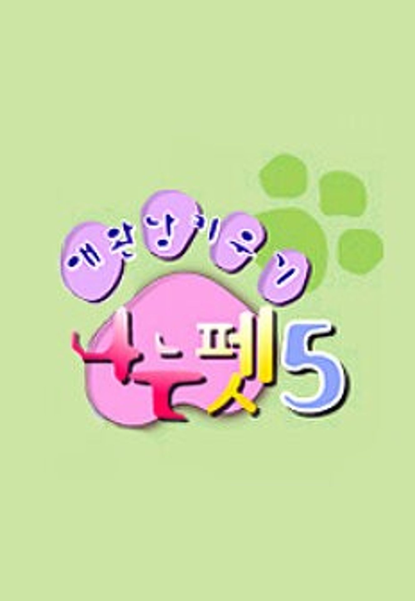 ์ ์๋จ ํค์ฐ๊ธฐ - ๋๋ ํซ ์์ฆ 5