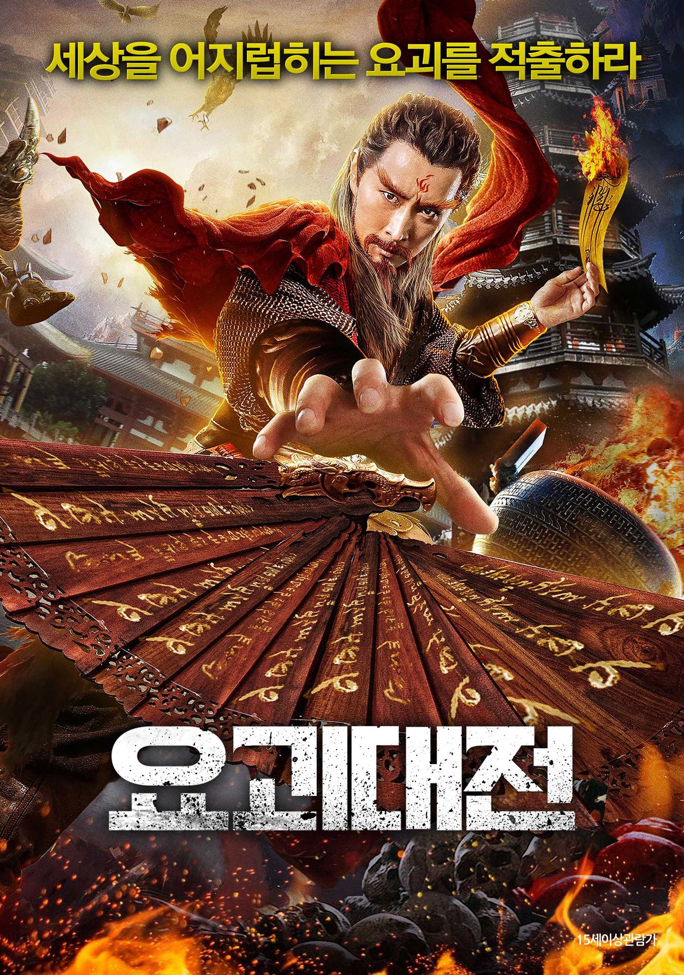 요괴대전