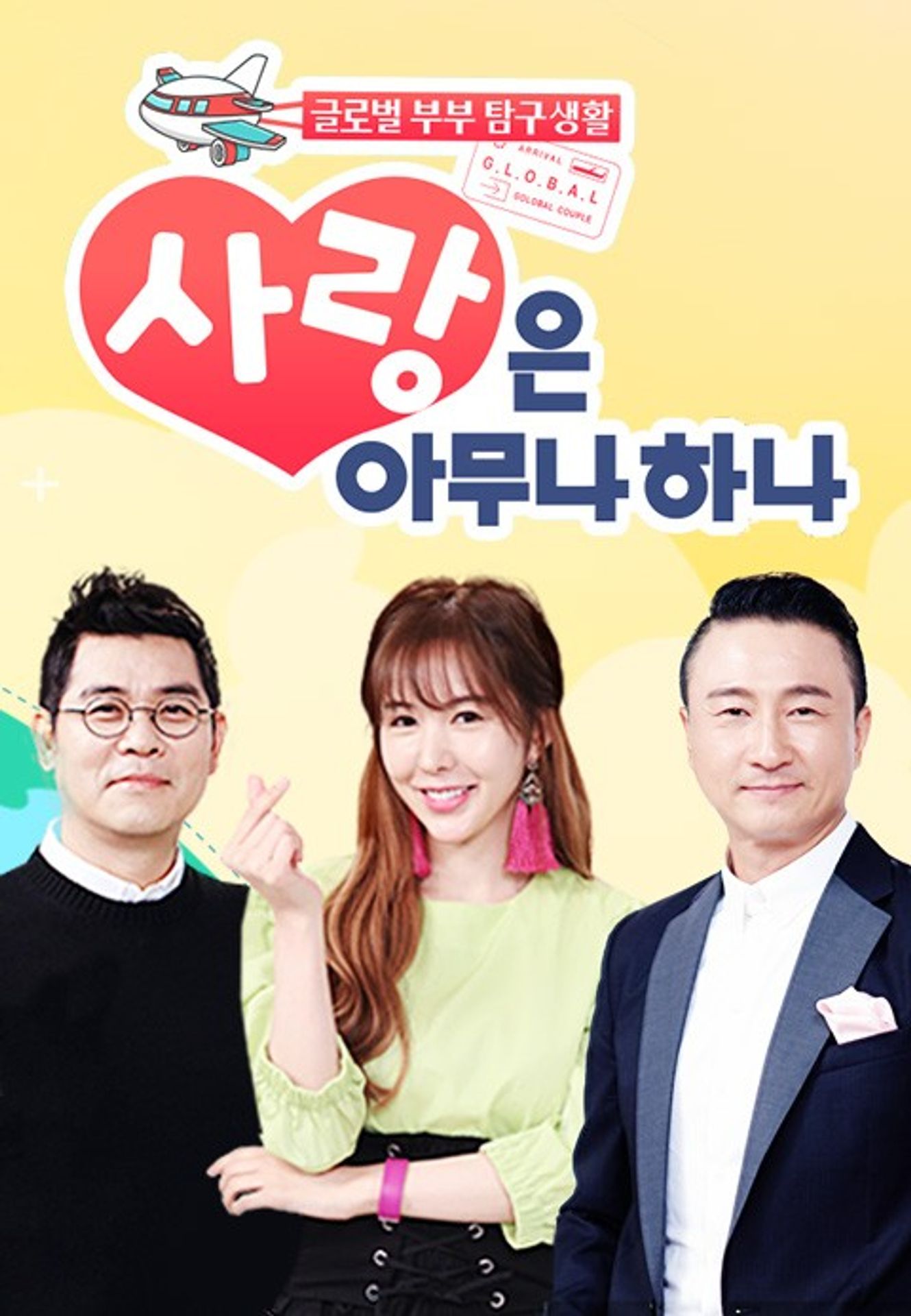 사랑은 아무나 하나