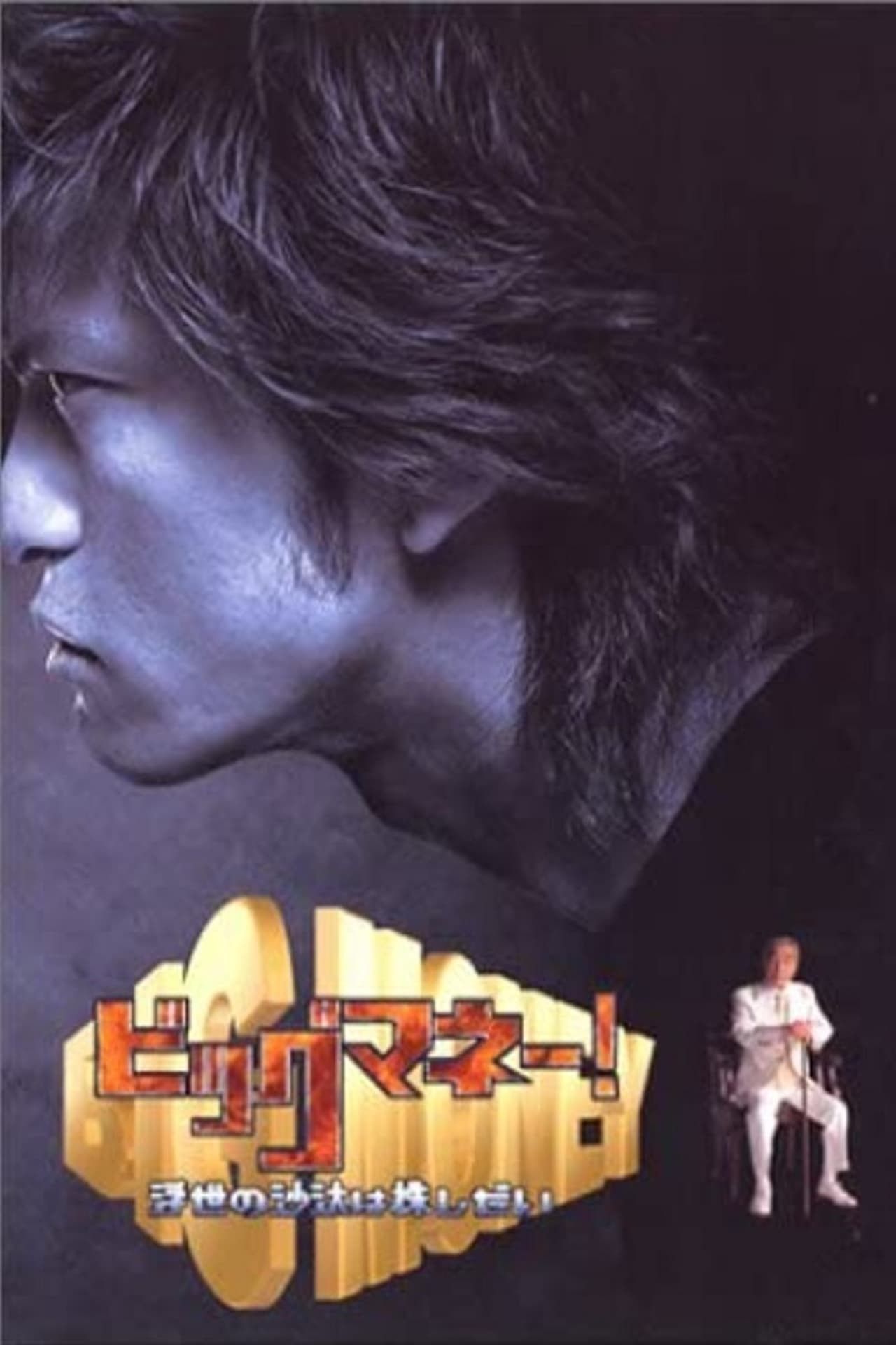빅 머니