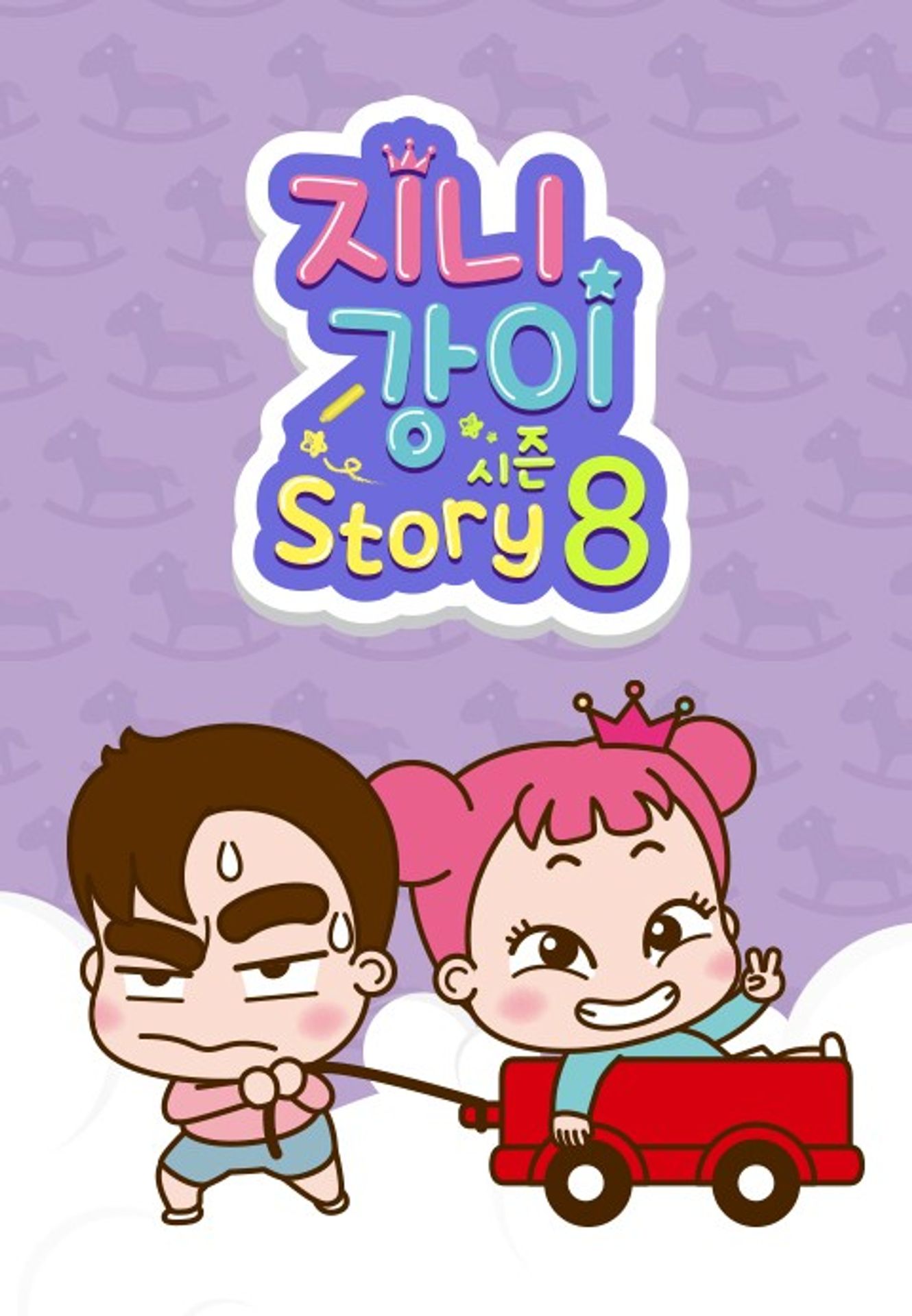 지니강이 스토리 시즌 8