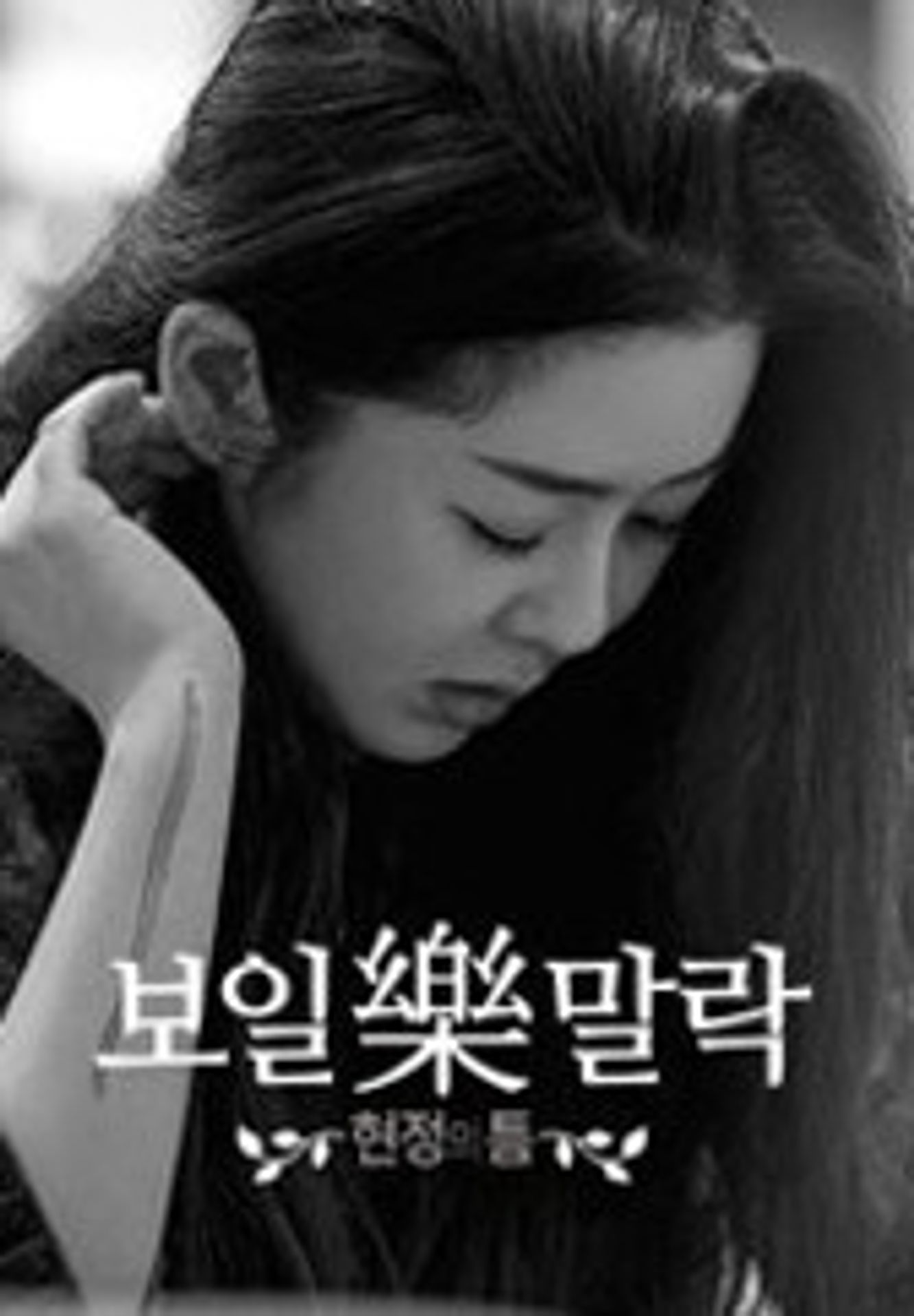 보일樂말락