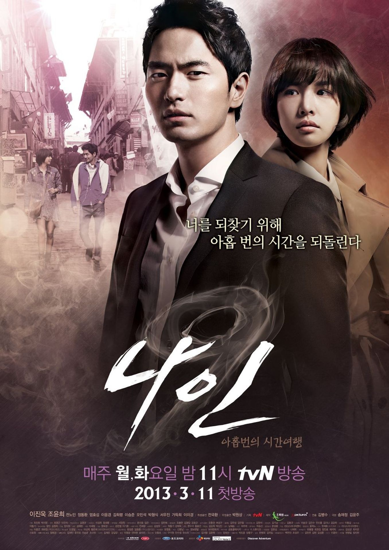 나인: 아홉 번의 시간여행