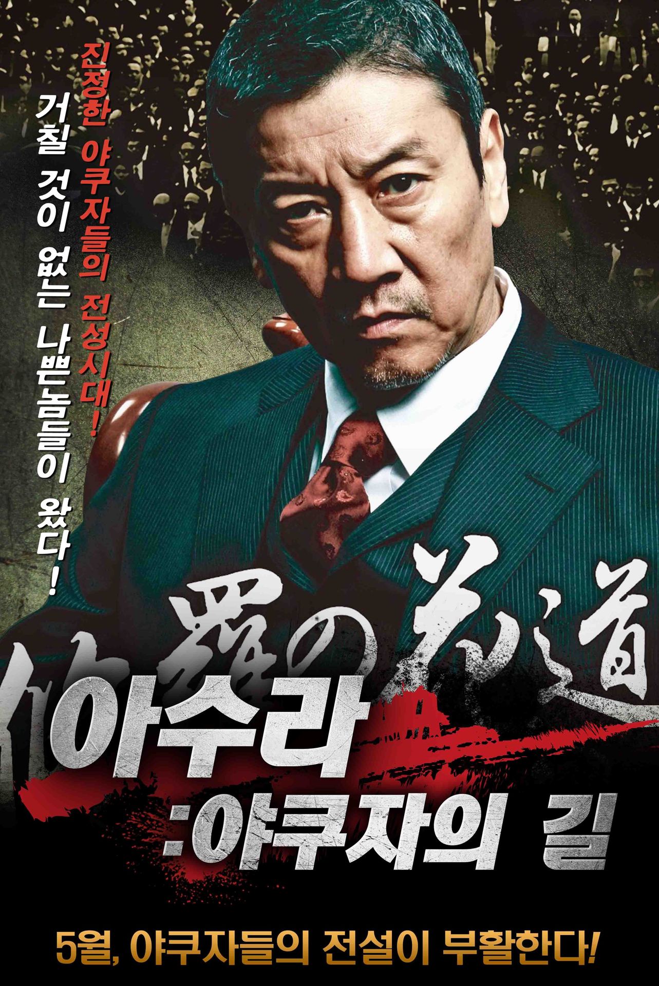아수라:야쿠자의 길