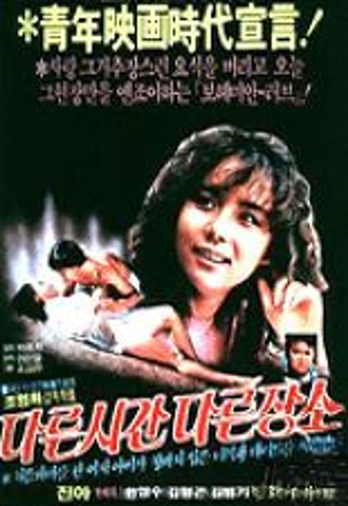 다른 시간 다른 장소
