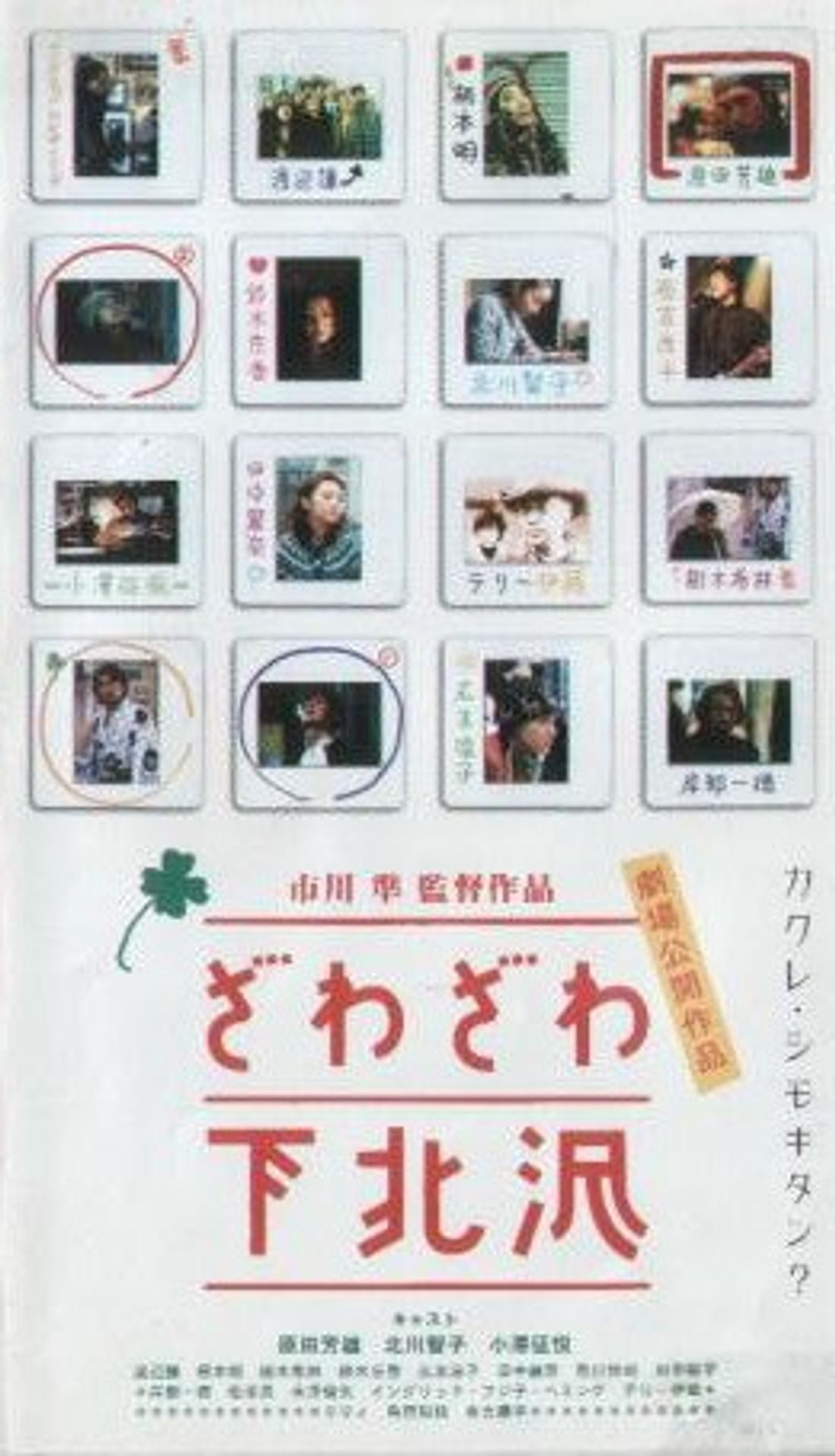 자와자와 시모기타자와