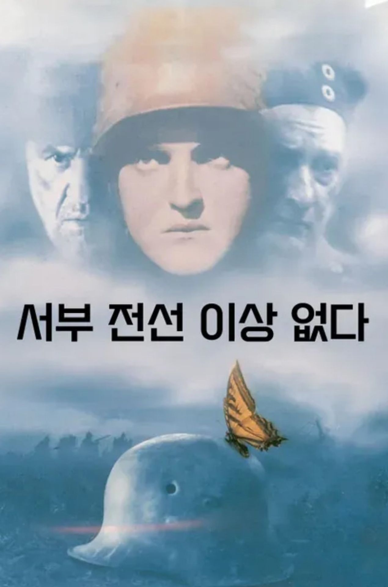 서부 전선 이상 없다