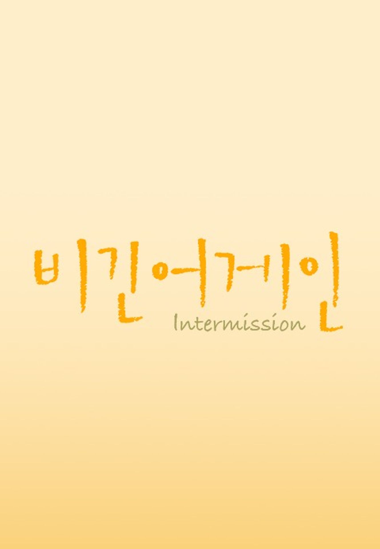 비긴어게인: 인터미션