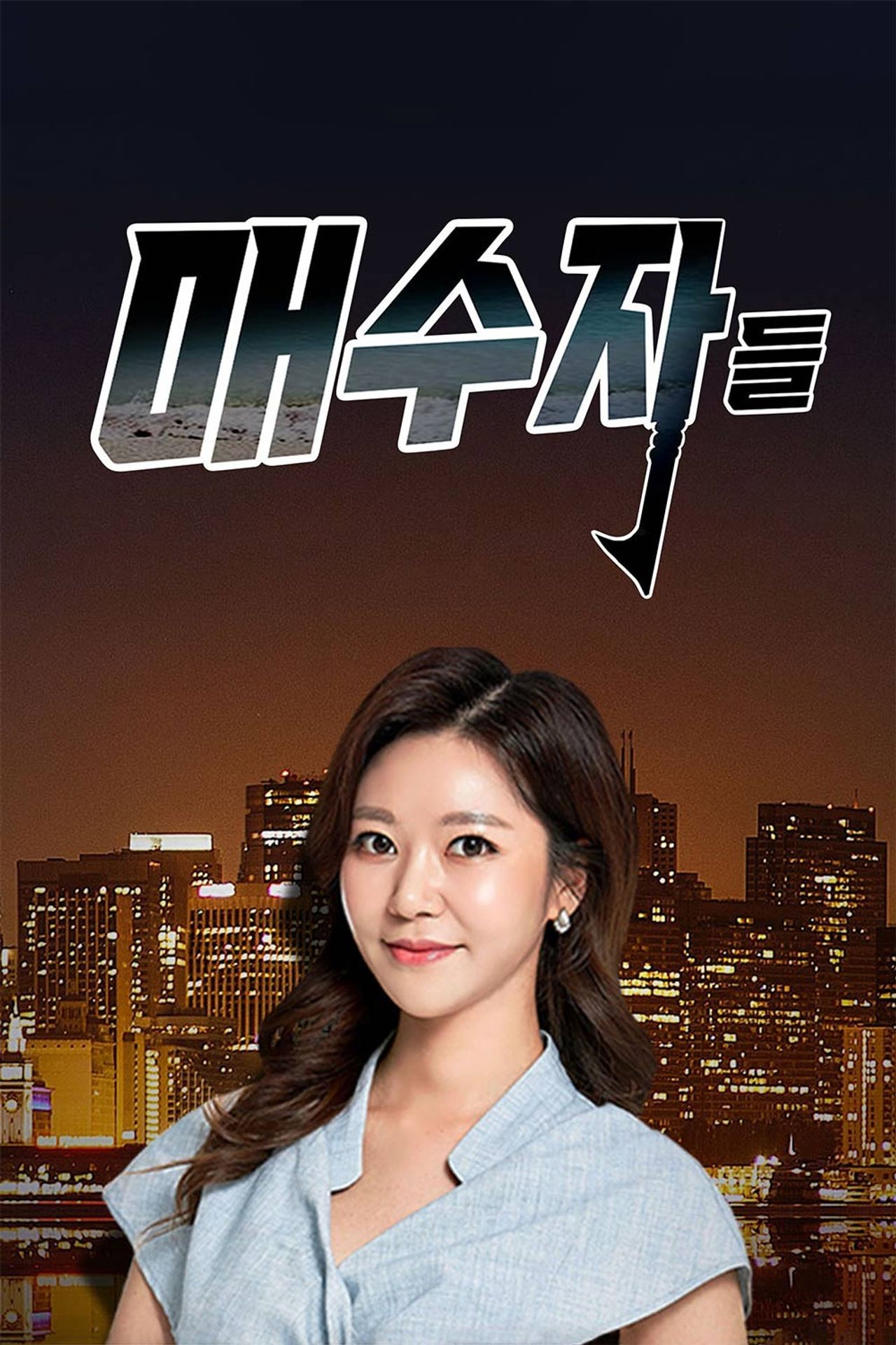 매수자들