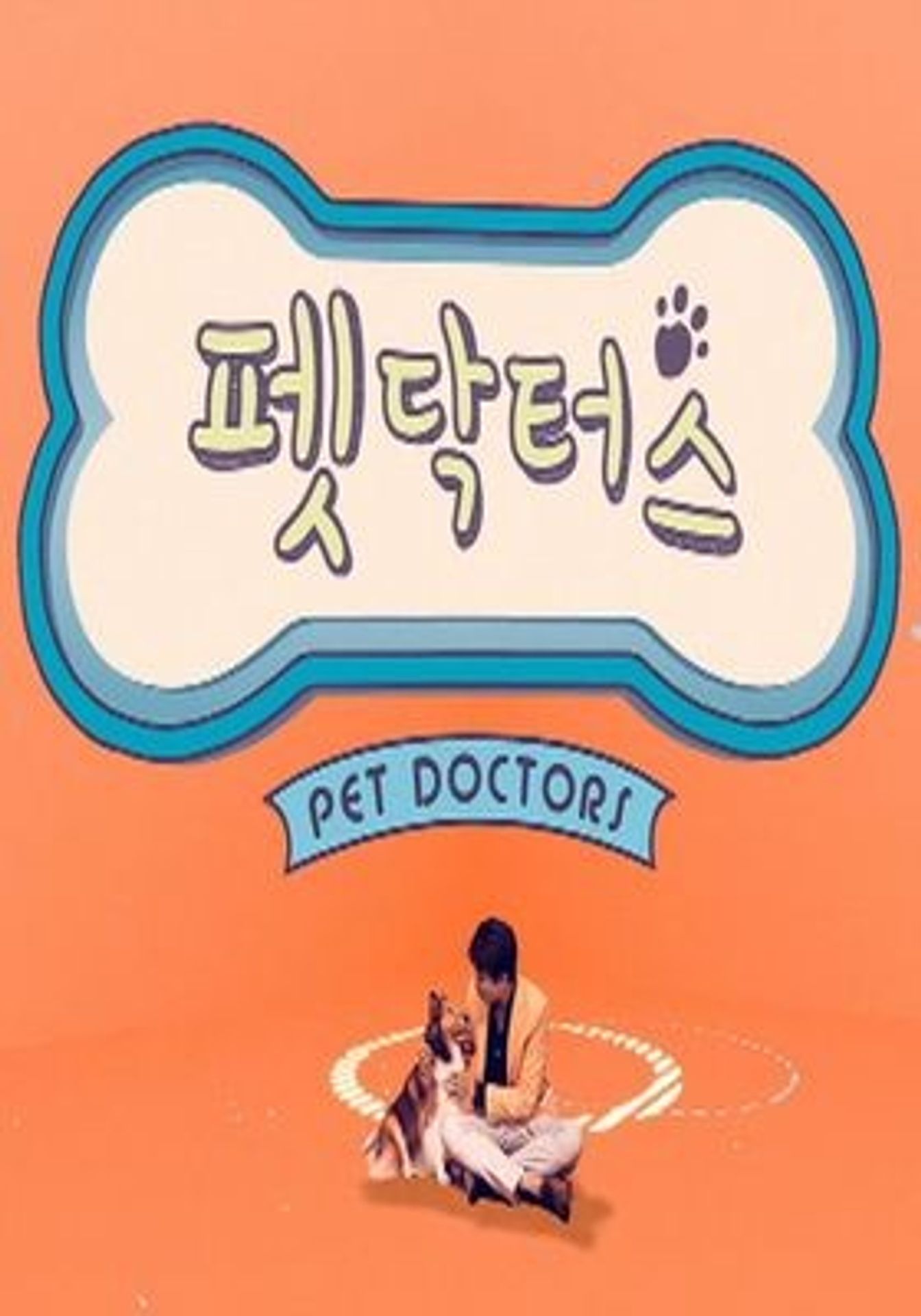 펫 닥터스 시즌 1