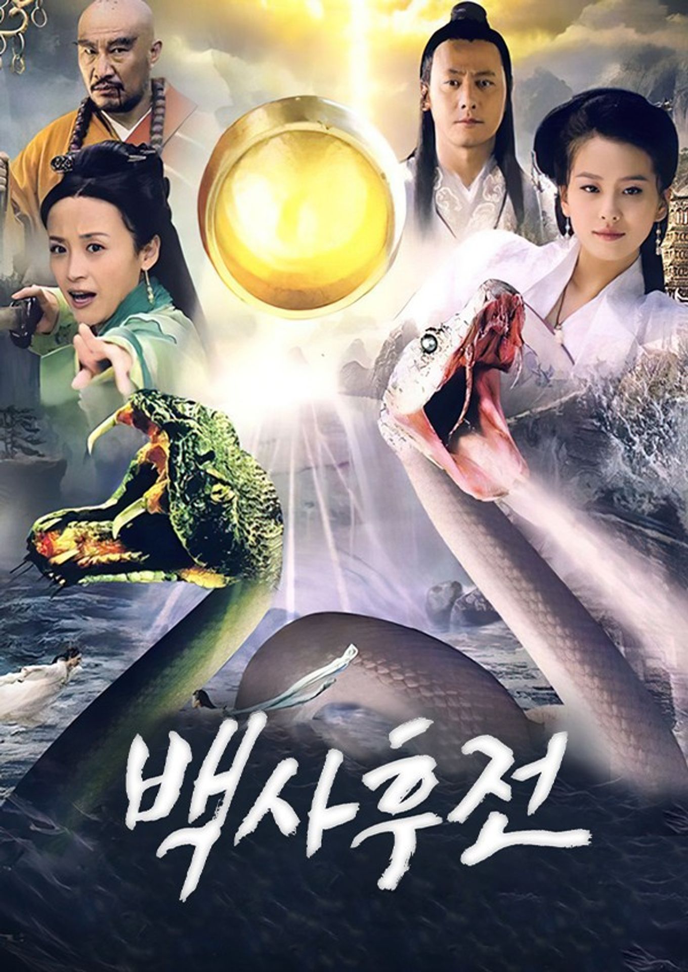 백사후전