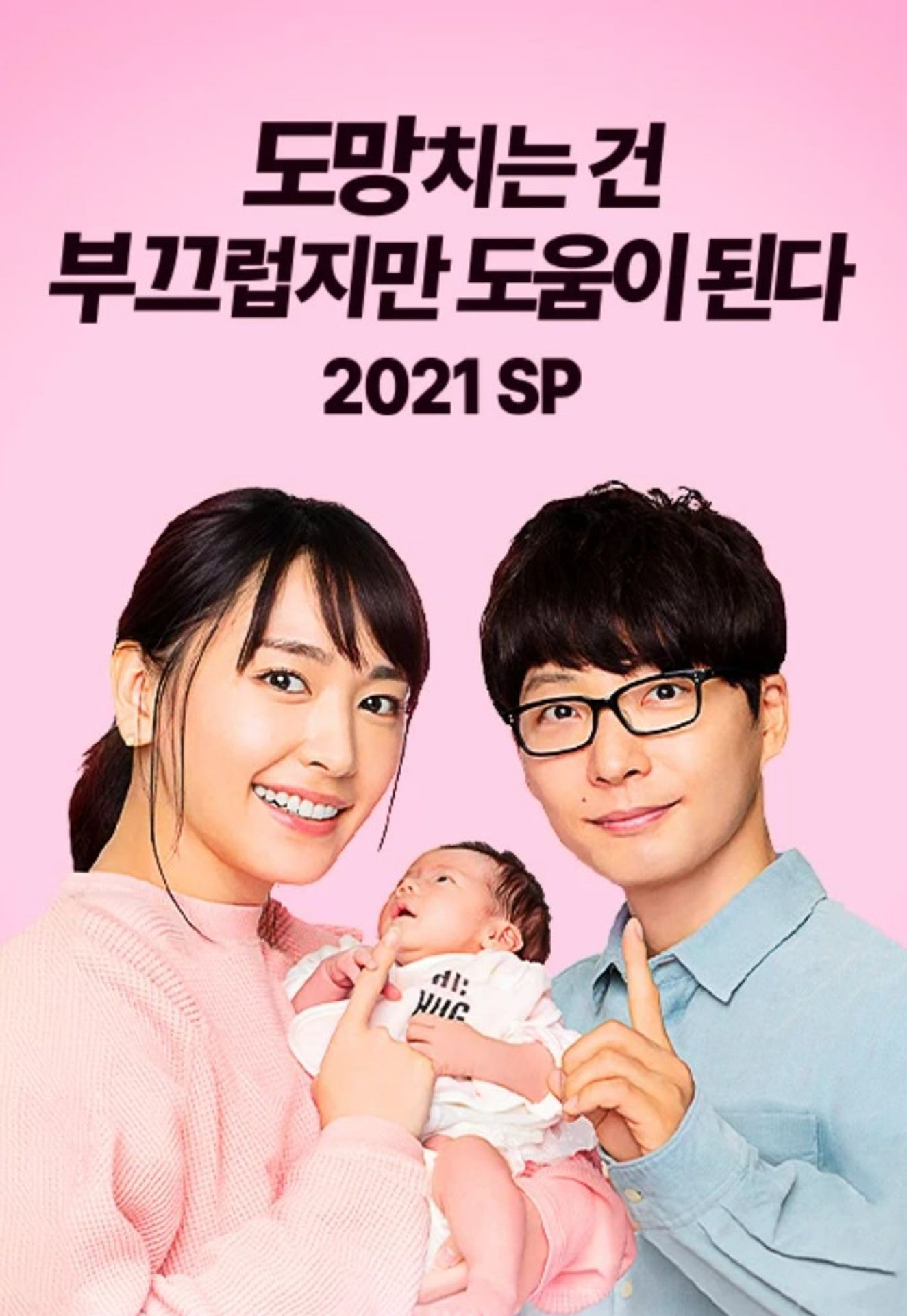 도망치는건 부끄럽지만 도움이 된다 2021 SP