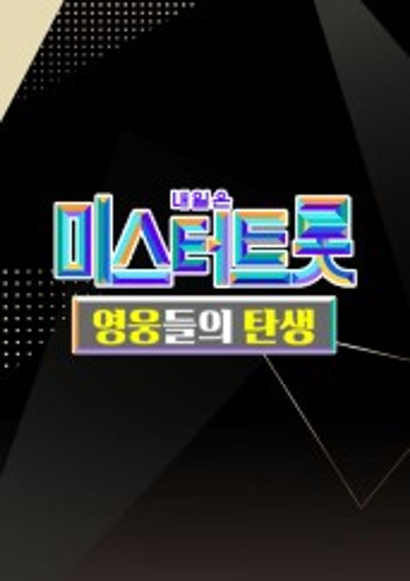 미스터트롯 - 영웅들의 탄생