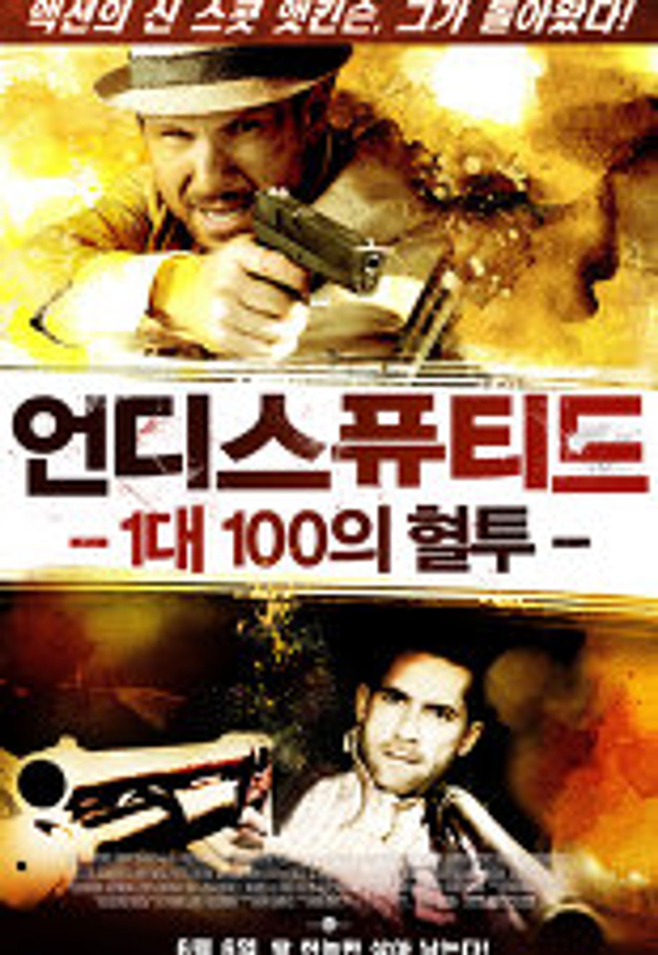 언디스퓨티드: 1대100의 혈투