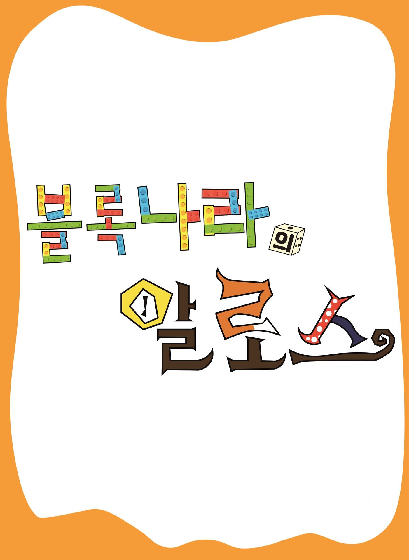 블록나라의 알로스 시즌 3