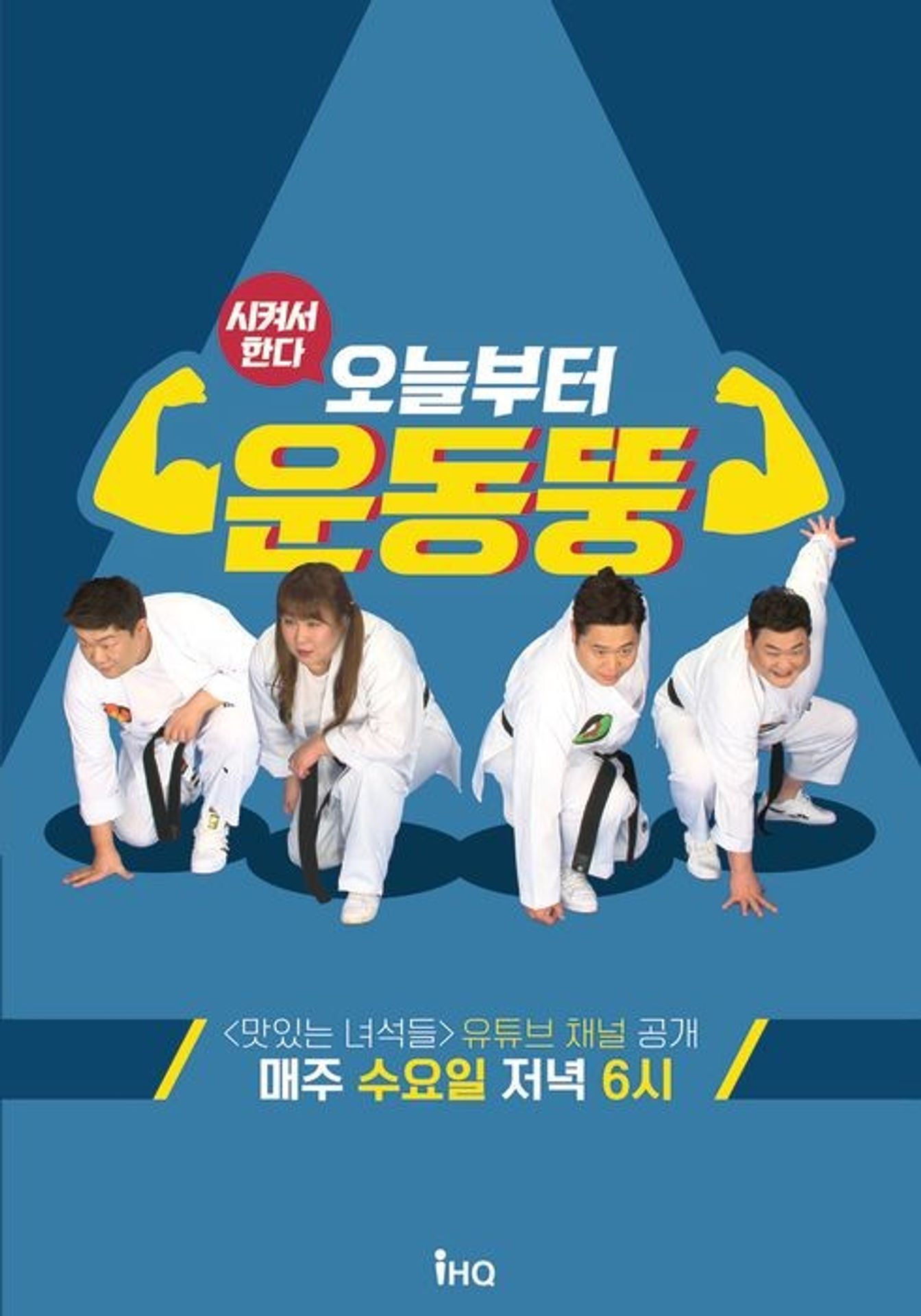 시켜서 한다 오늘부터 운동뚱