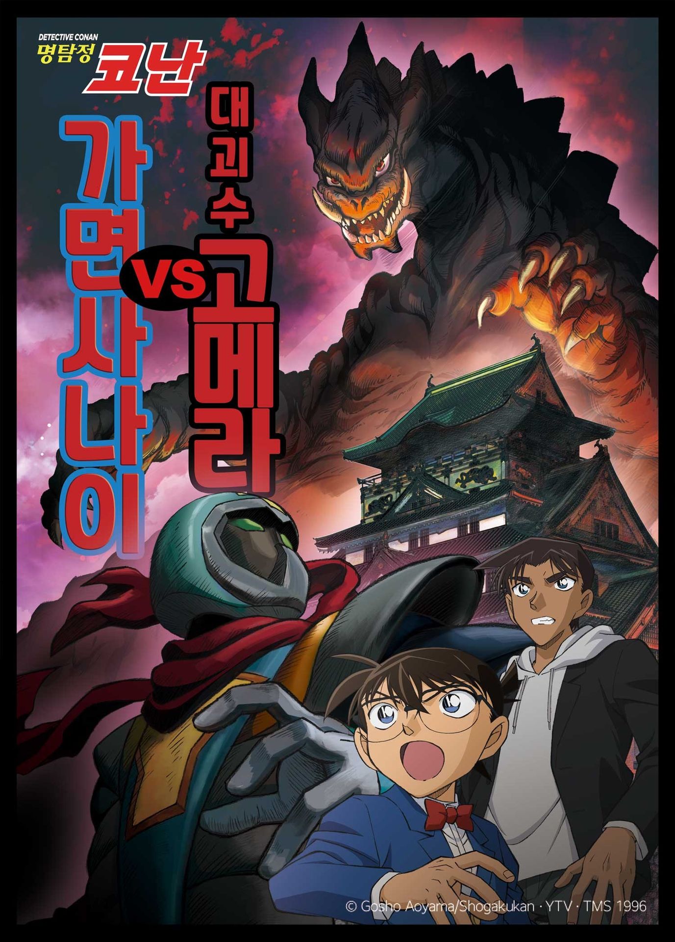 명탐정 코난 대괴수 고메라 vs 가면 사나이