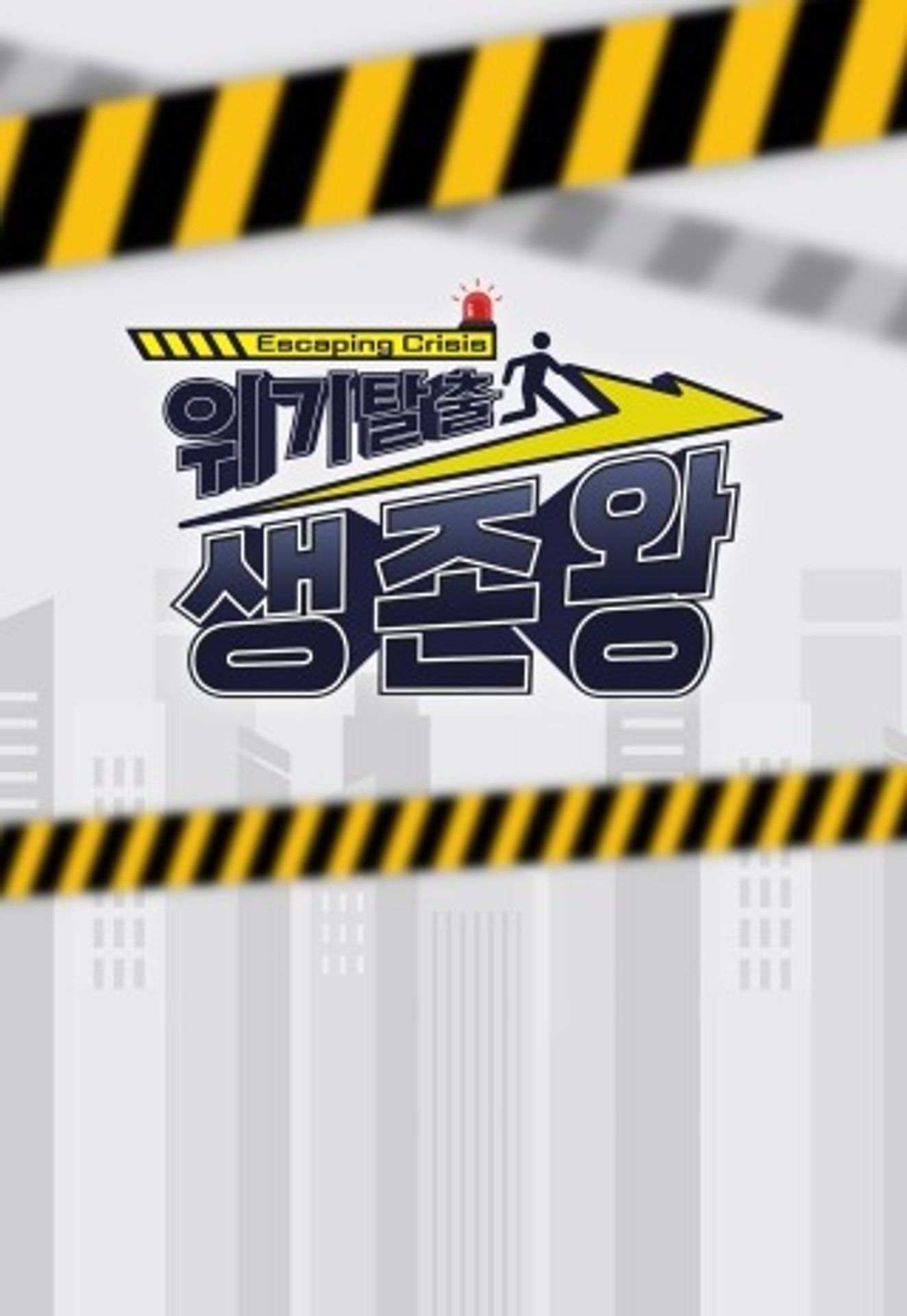 위기탈출 생존왕