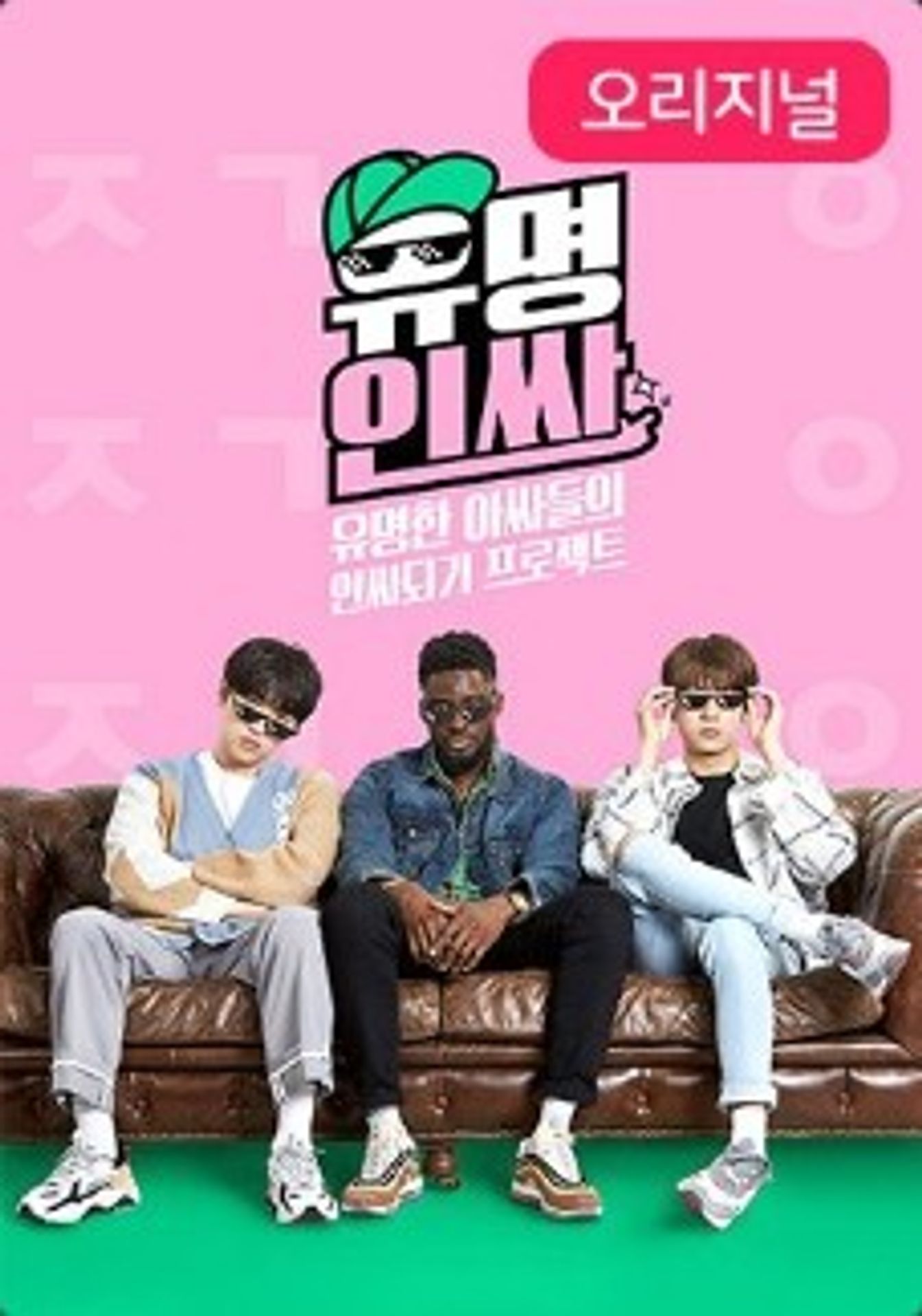 유명인싸