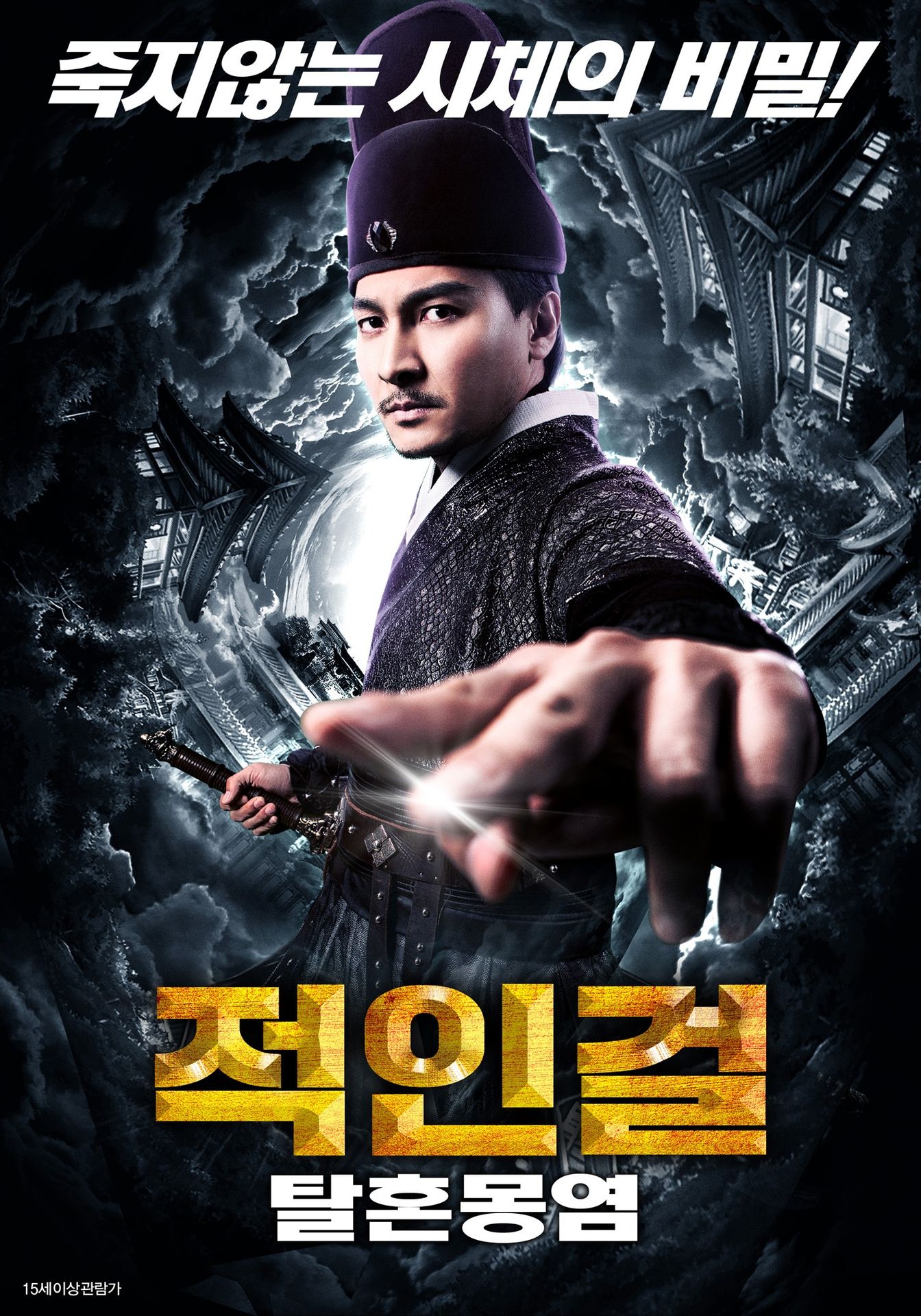 적인걸: 탈혼몽염