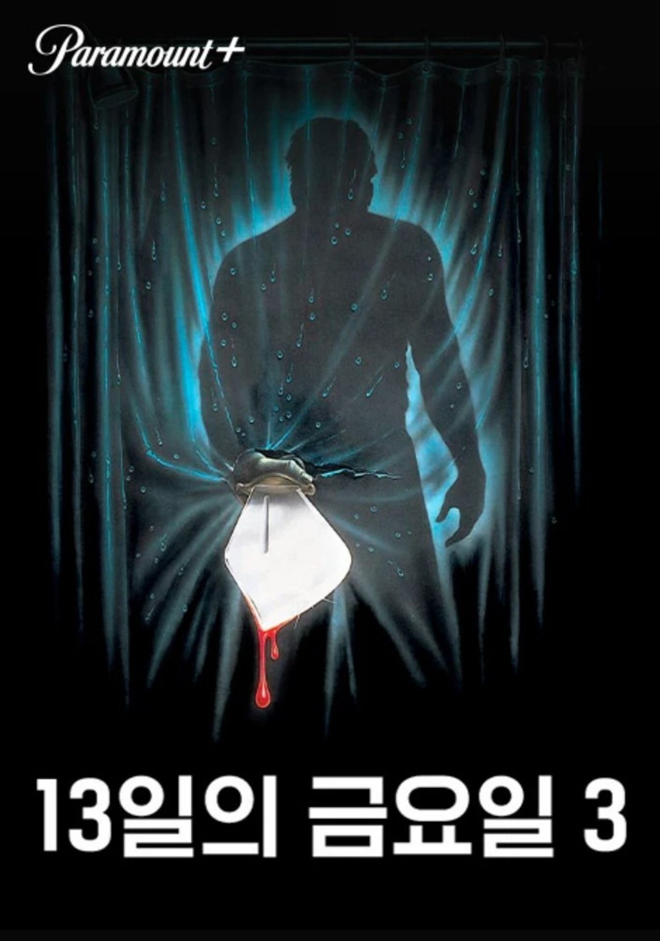 13일의 금요일 3
