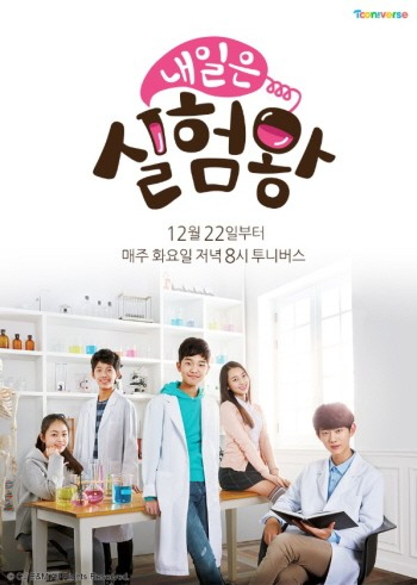 내일은 실험왕 시즌 1