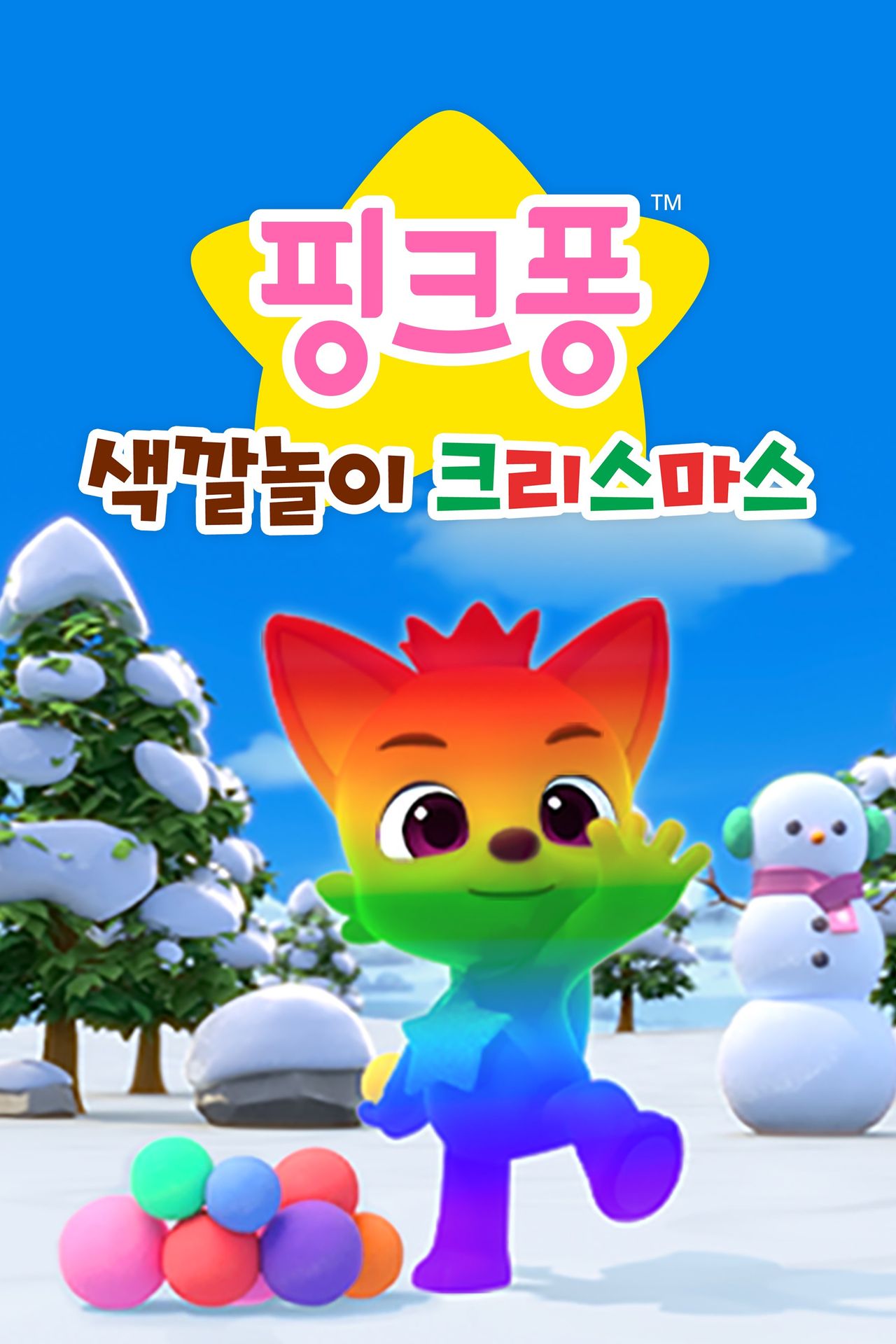 핑크퐁 색깔놀이 크리스마스