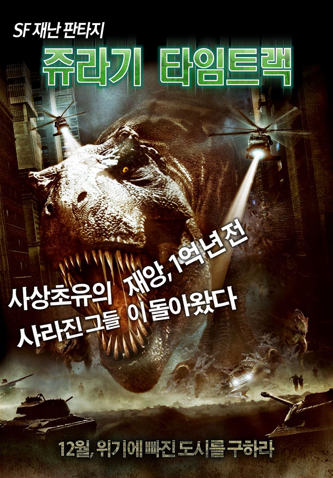 쥬라기 타임트랙