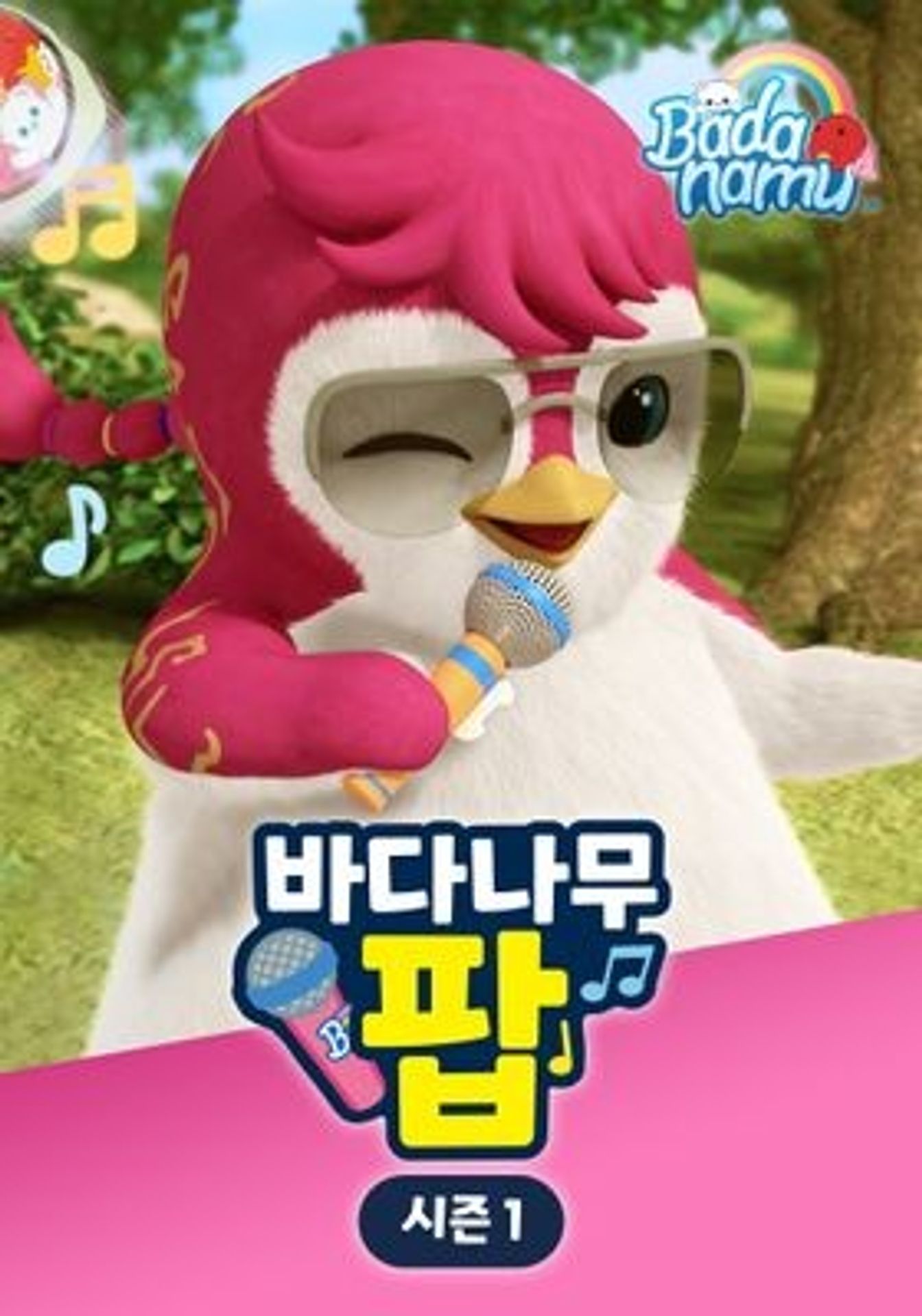바다나무 팝 시즌 1