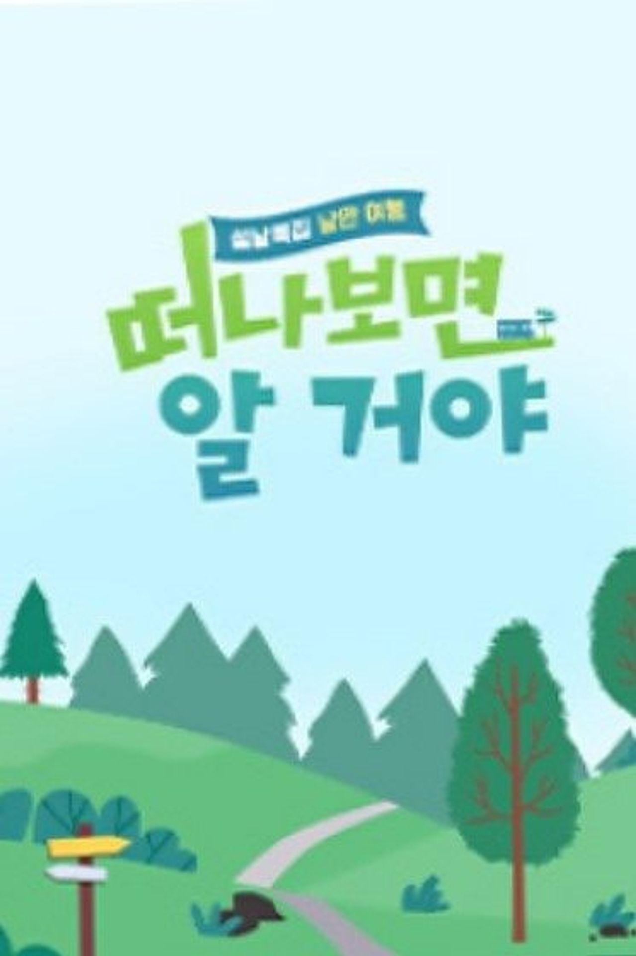 설날 특집 낭만 여행 떠나보면 알 거야