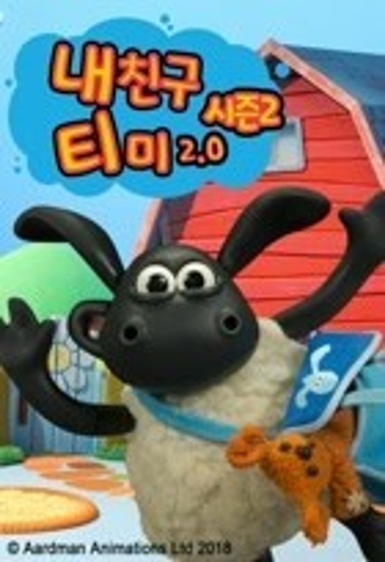 내 친구 티미 2.0 시즌 2