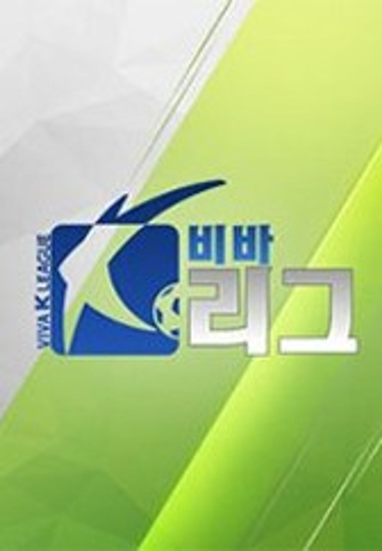 비바 K리그