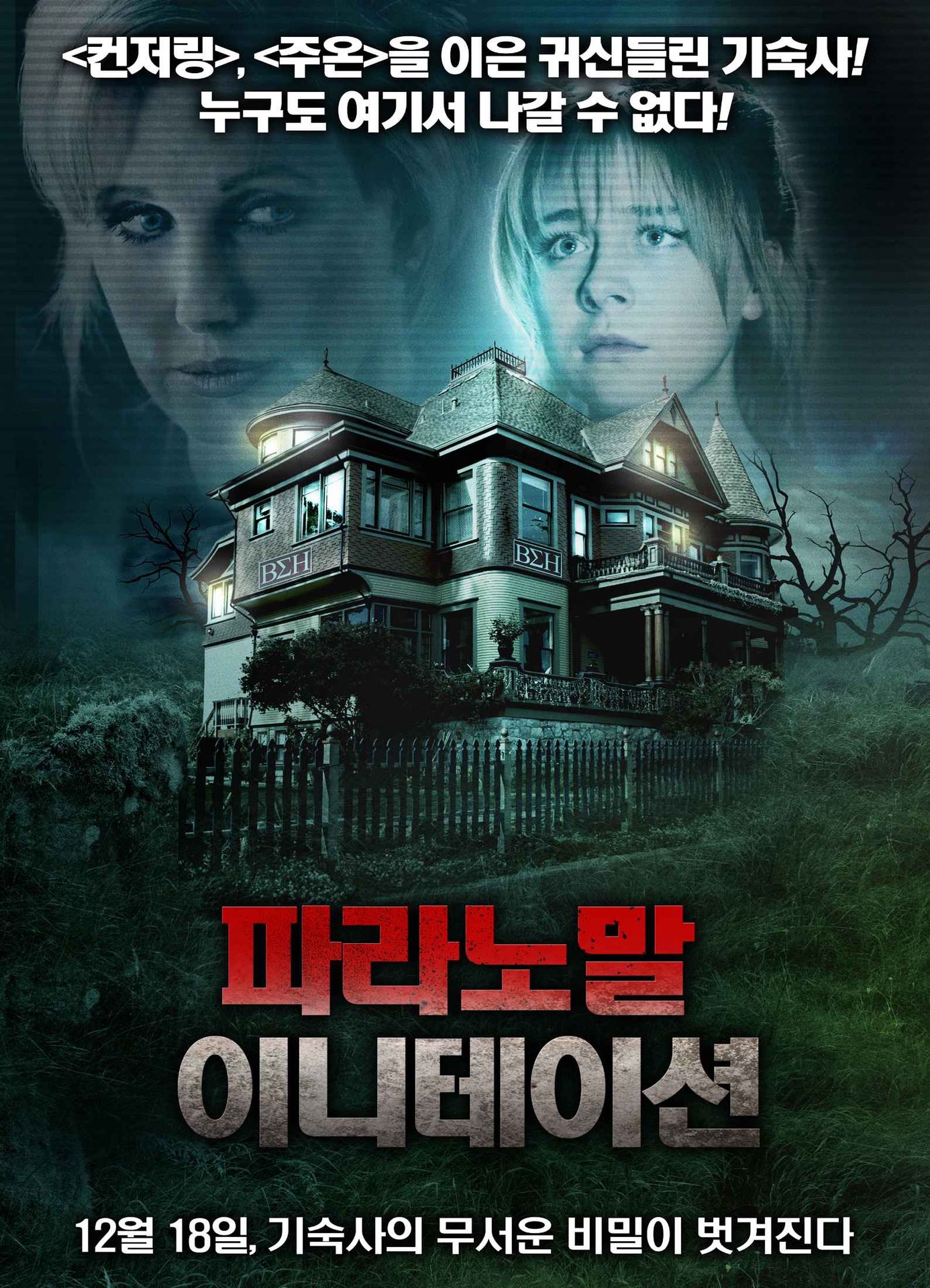 파라노말 이니테이션