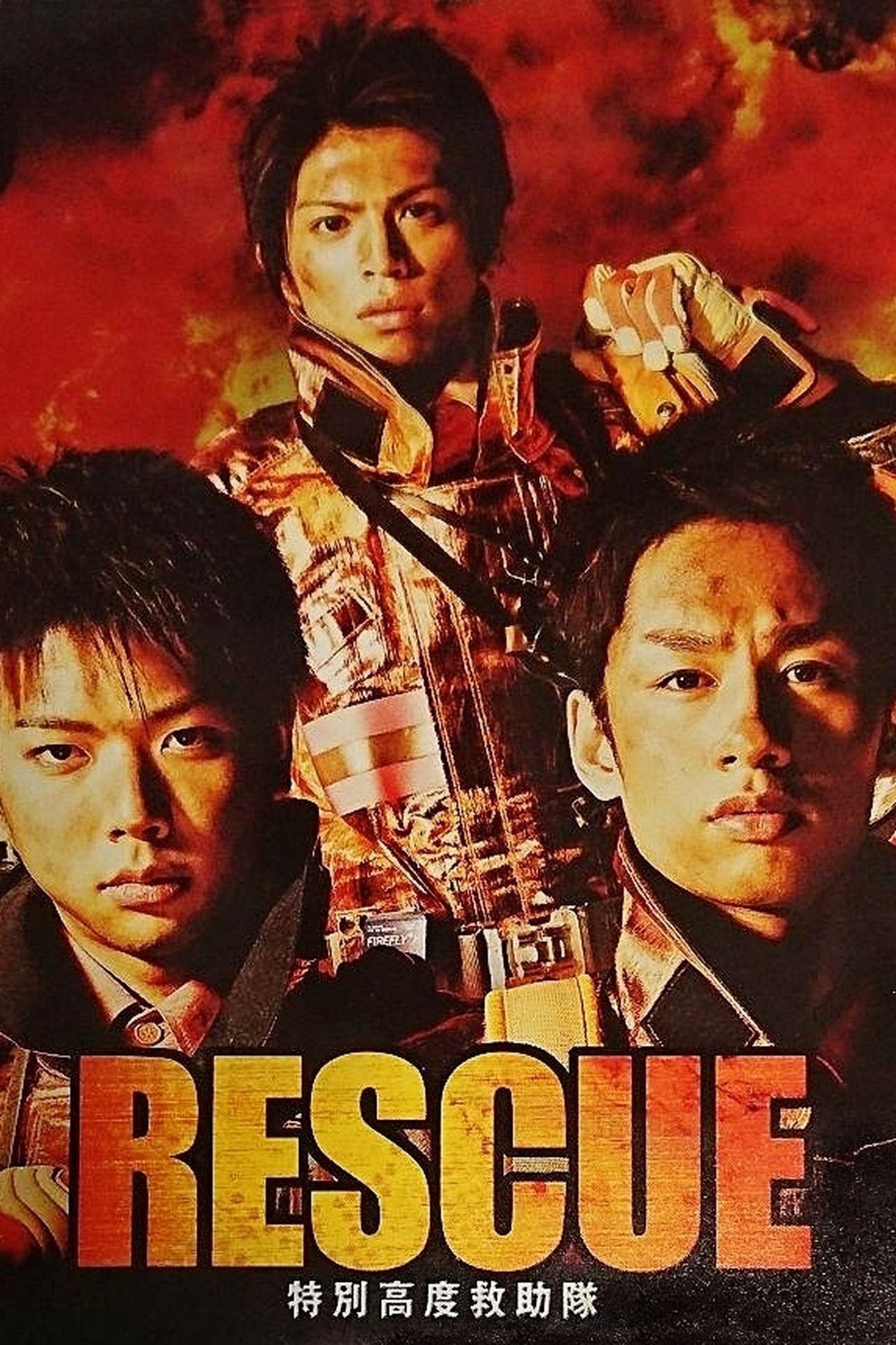 RESCUE: 특별고도구조대