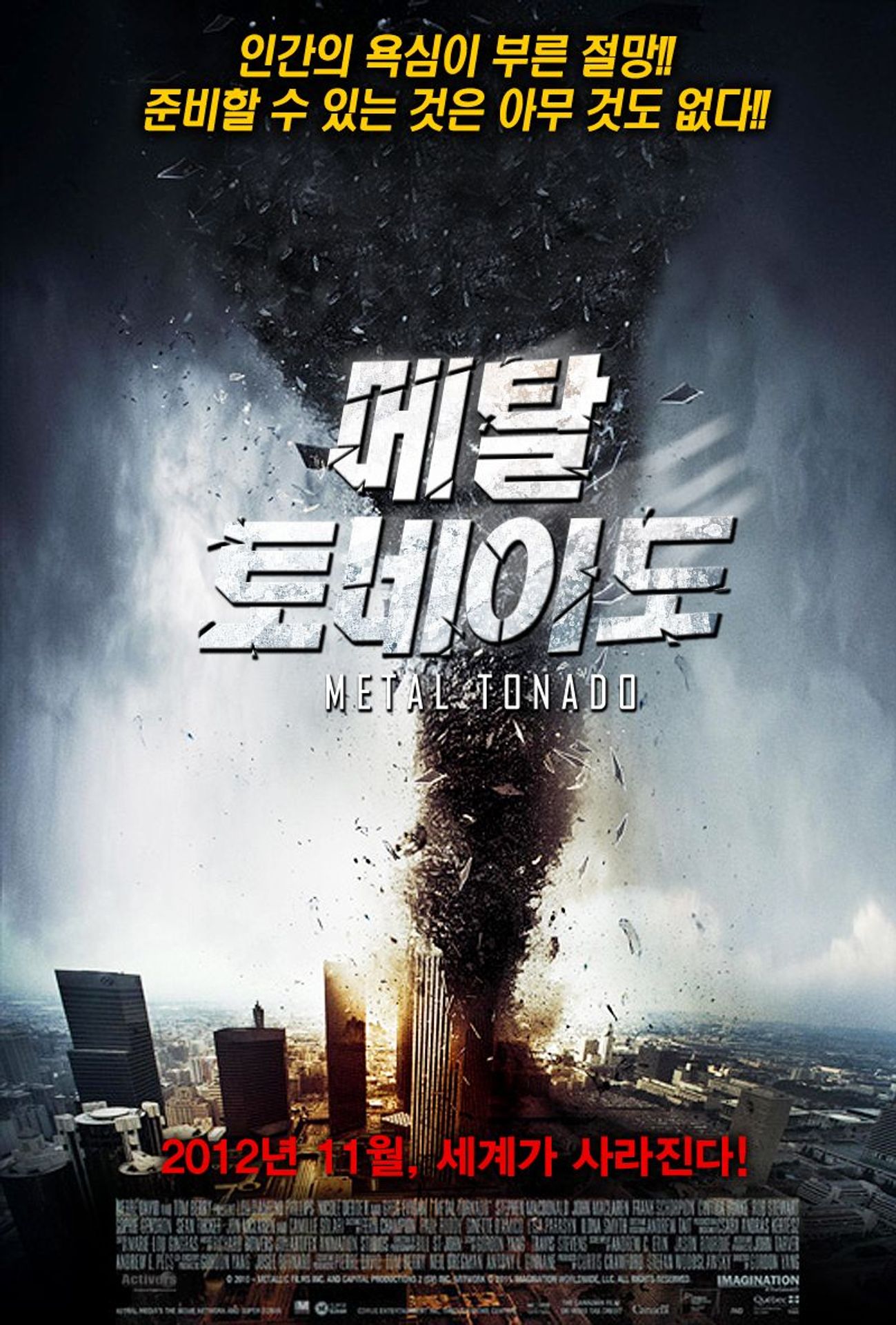 메탈 토네이도