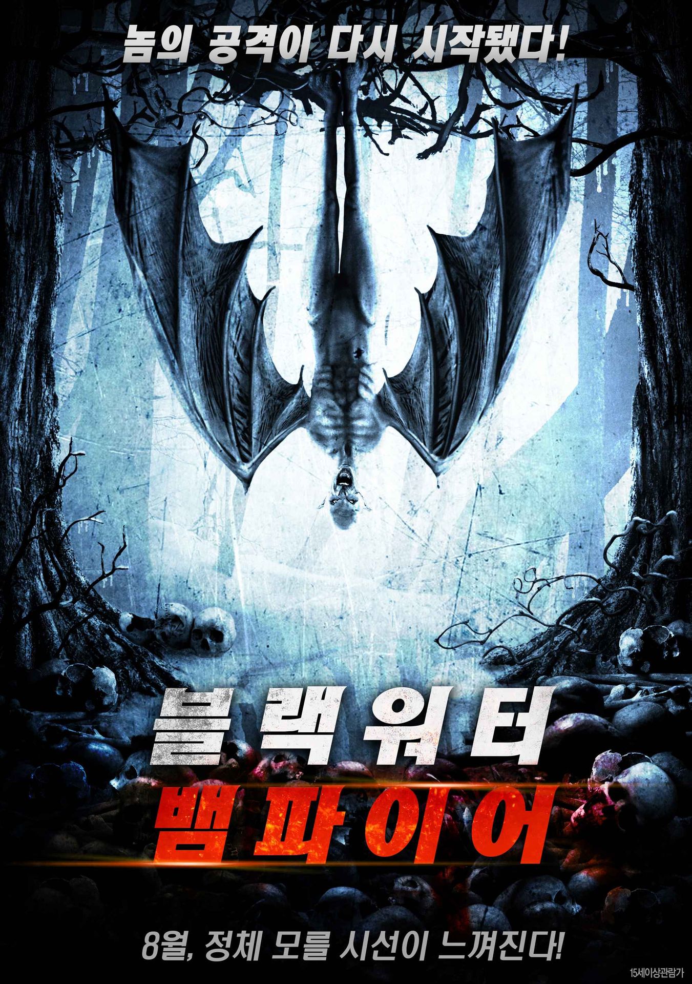 블랙 워터 뱀파이어