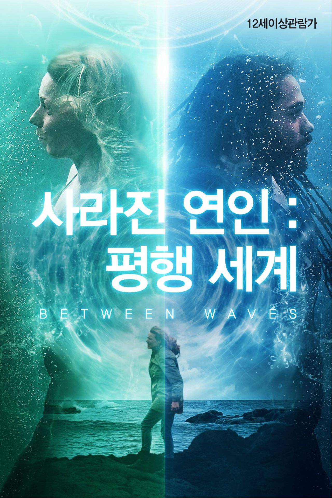 사라진 연인: 평행 세계
