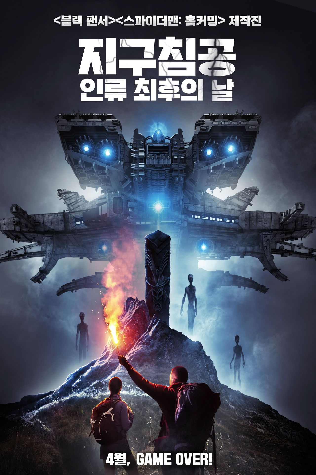 지구침공: 인류 최후의 날
