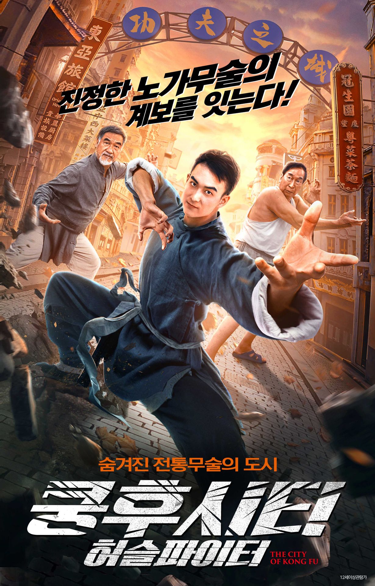 쿵후시티:허슬파이터