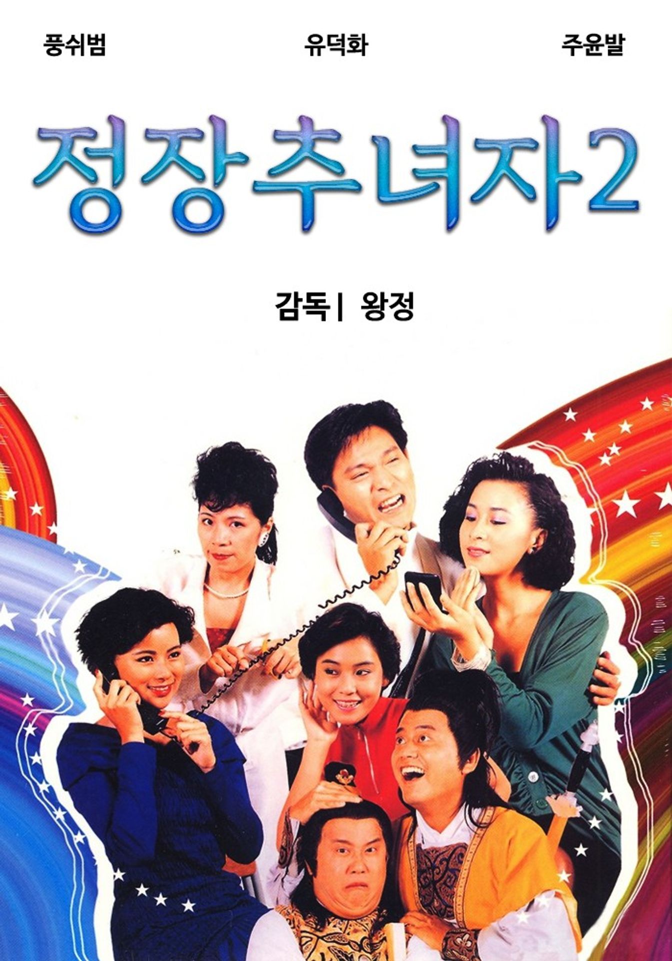 정장추녀자 2 - 폭소 구애작전